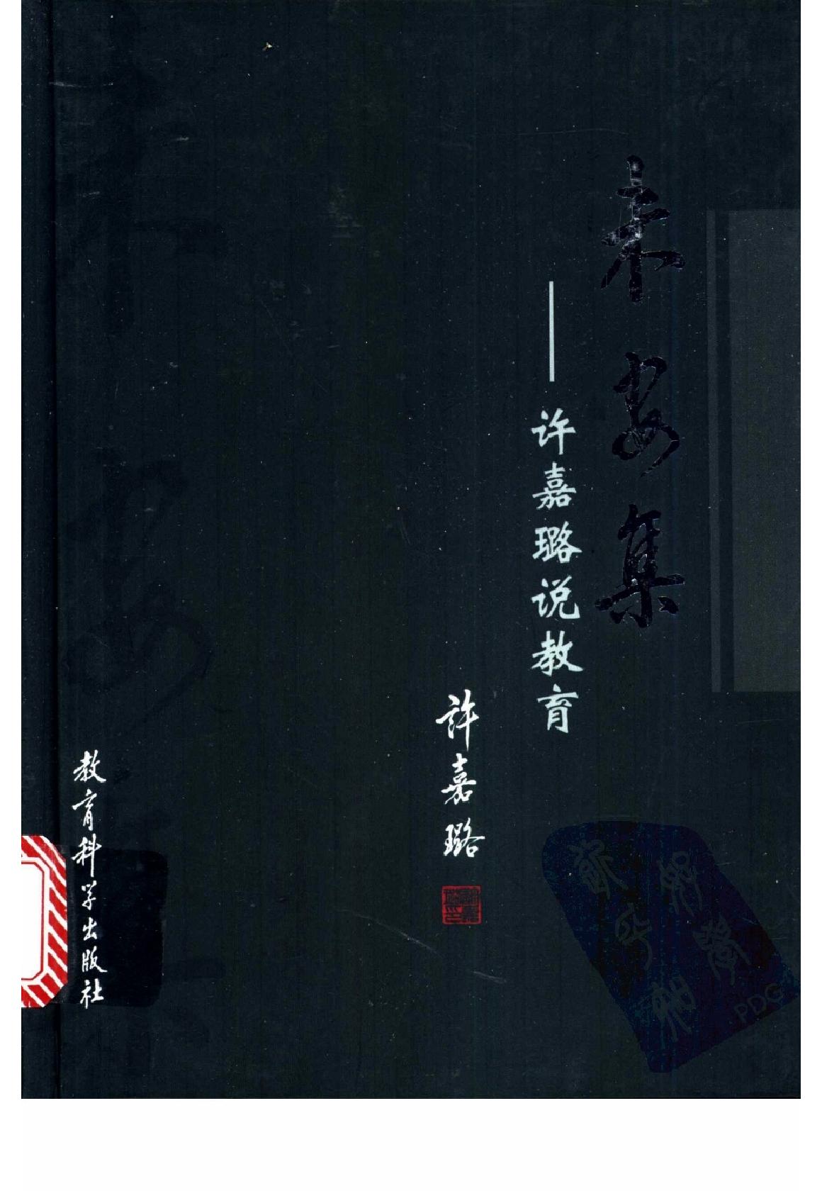 [未安集：许嘉璐说教育].许嘉璐.著.扫描版.pdf_第1页