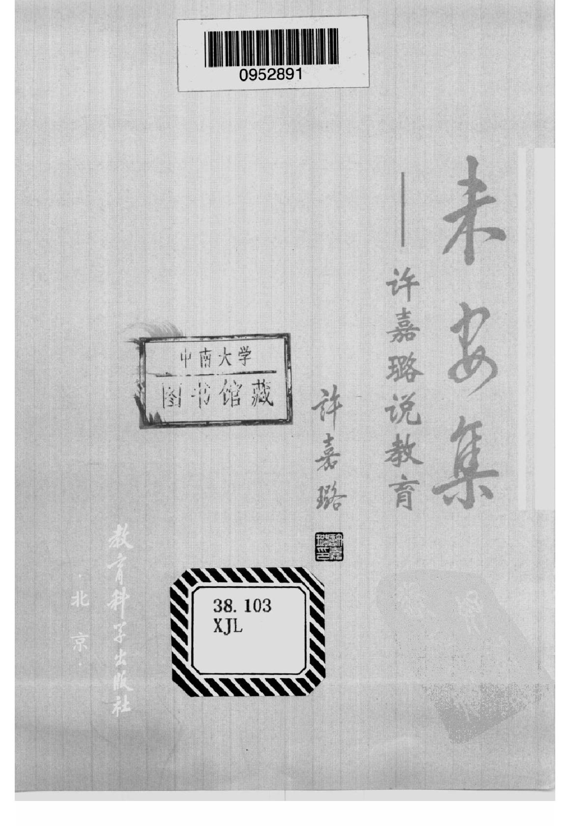 [未安集：许嘉璐说教育].许嘉璐.著.扫描版.pdf_第3页