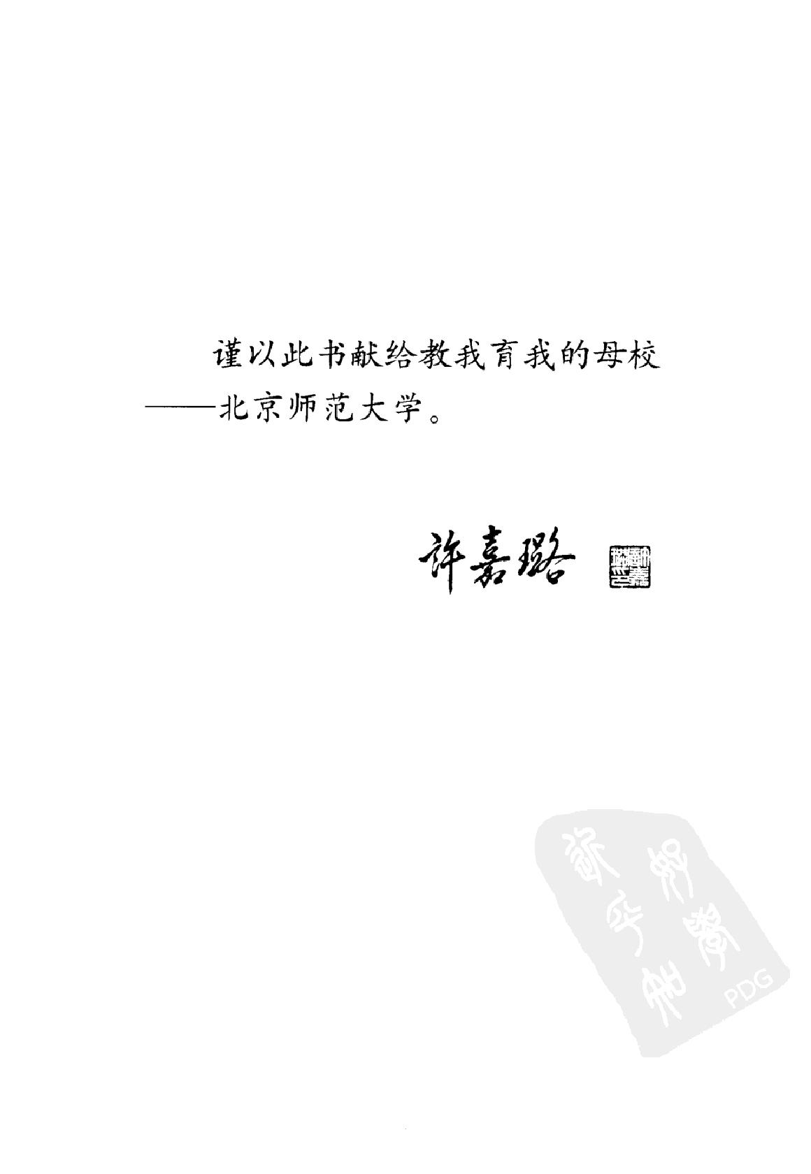 [未安集：许嘉璐说教育].许嘉璐.著.扫描版.pdf_第5页