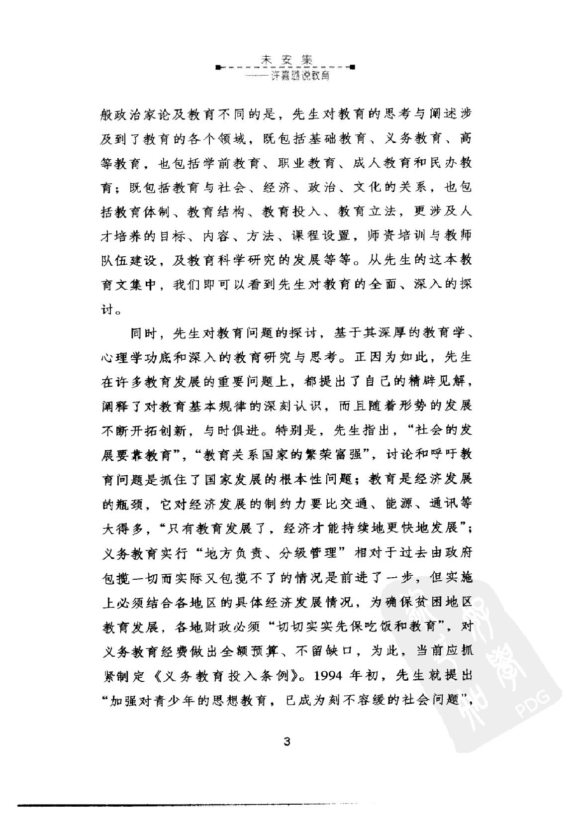 [未安集：许嘉璐说教育].许嘉璐.著.扫描版.pdf_第24页