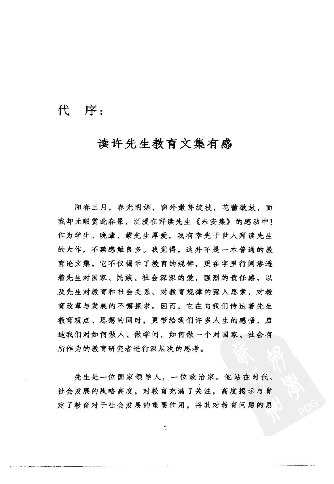 [未安集：许嘉璐说教育].许嘉璐.著.扫描版.pdf_第22页