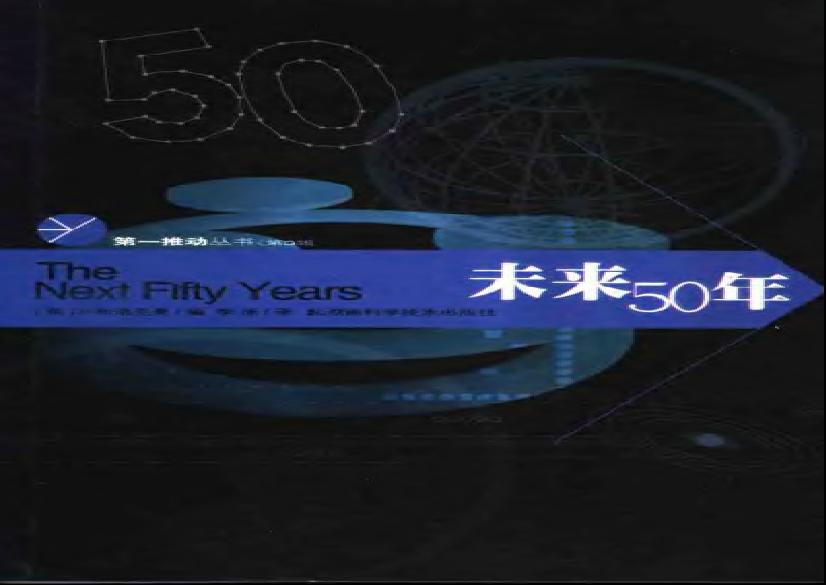 [未来50年].(美)J·布洛克曼.扫描版.pdf(5.51MB_261页)