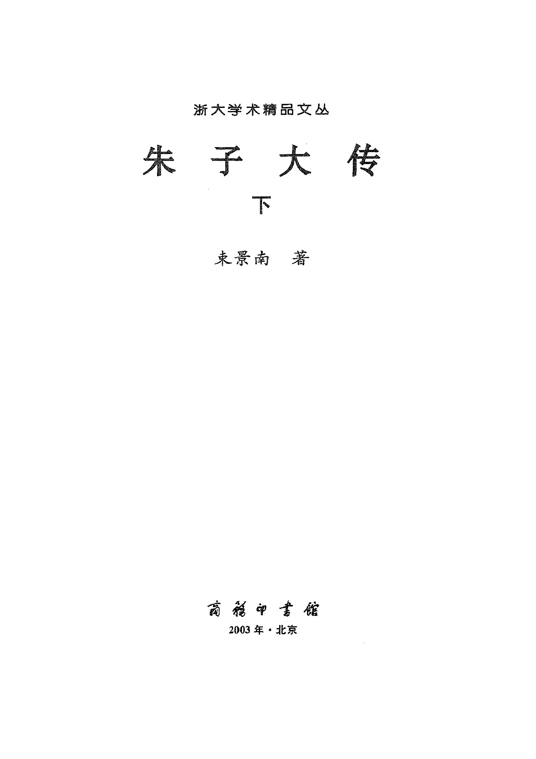 [朱子大传].束景南.扫描版.pdf_第3页