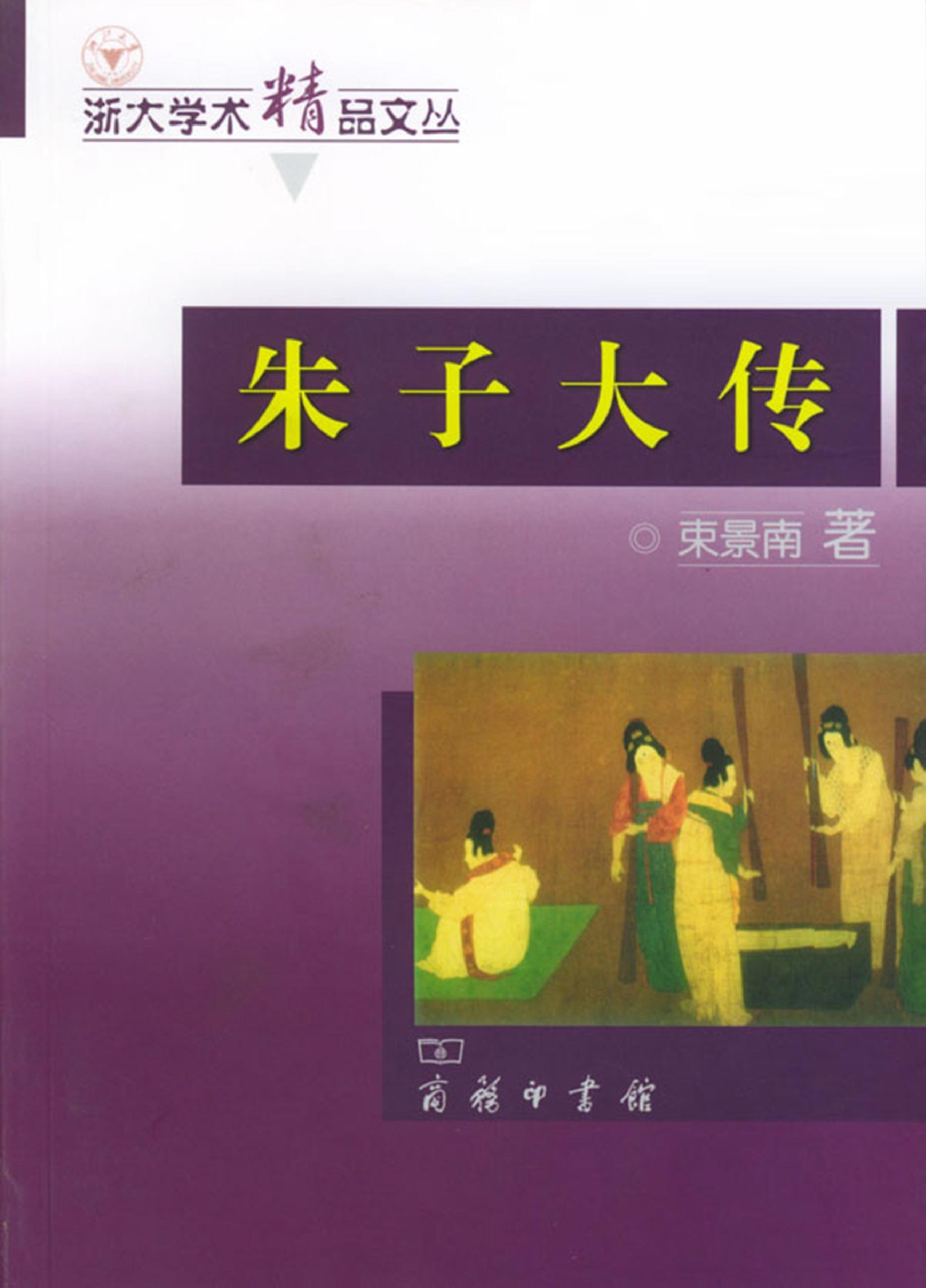 [朱子大传].束景南.扫描版.pdf_第1页