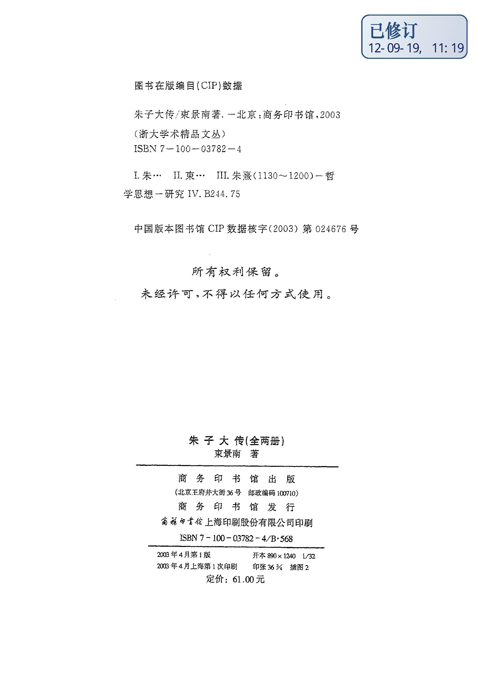 [朱子大传].束景南.扫描版.pdf_第4页