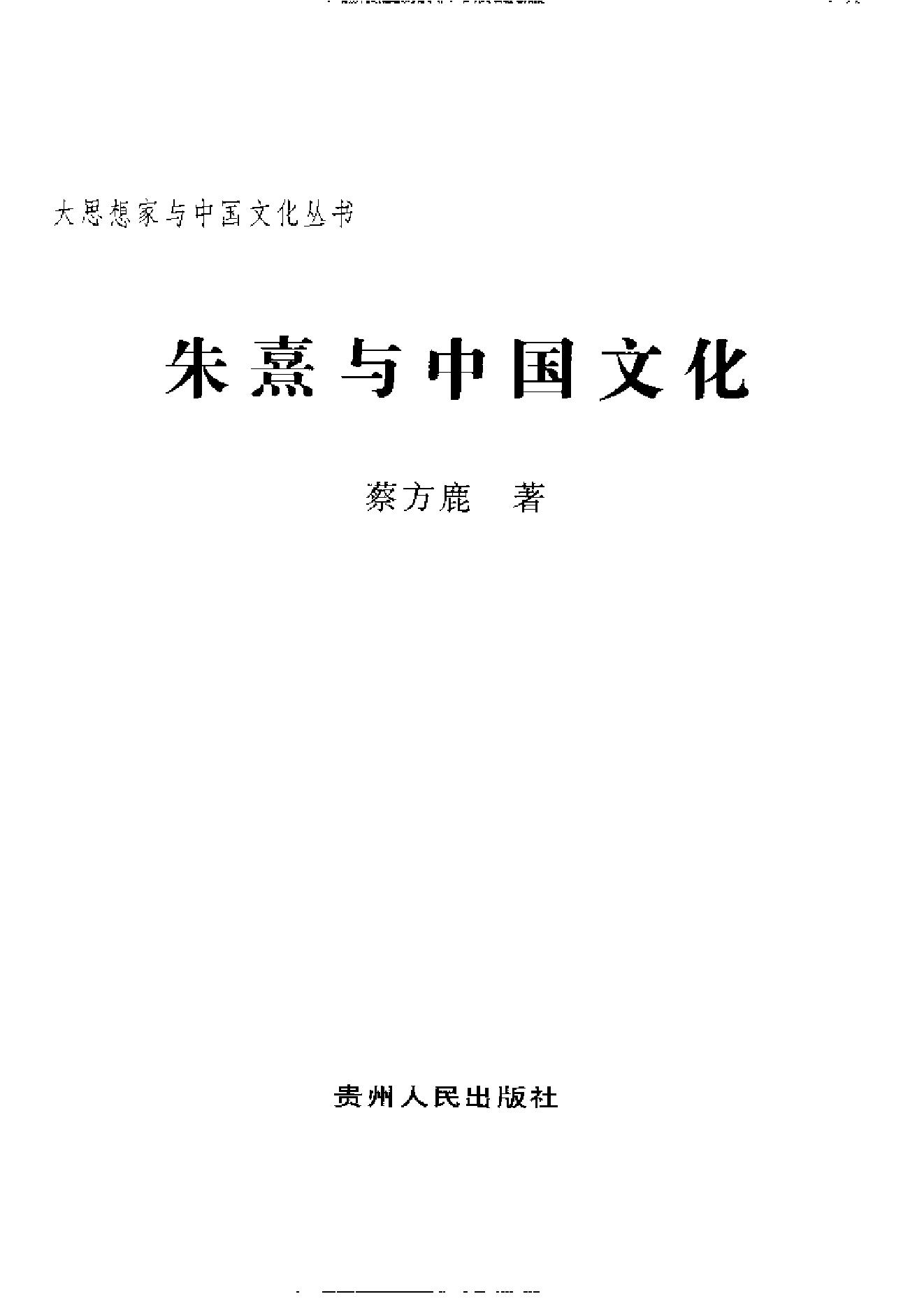 [朱熹与中国文化].蔡方鹿.扫描版.pdf_第2页