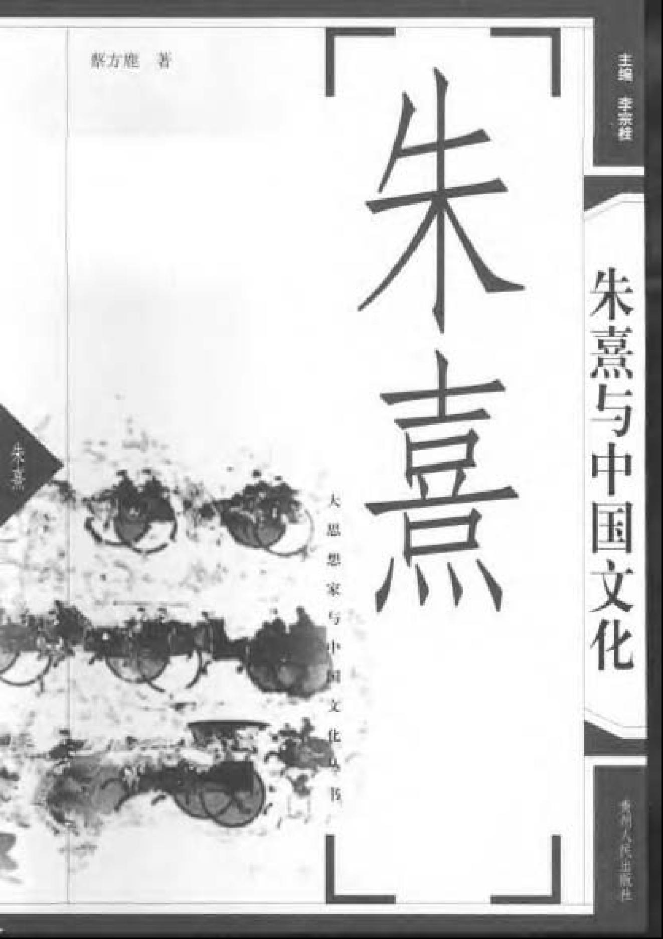 [朱熹与中国文化].蔡方鹿.扫描版.pdf_第1页