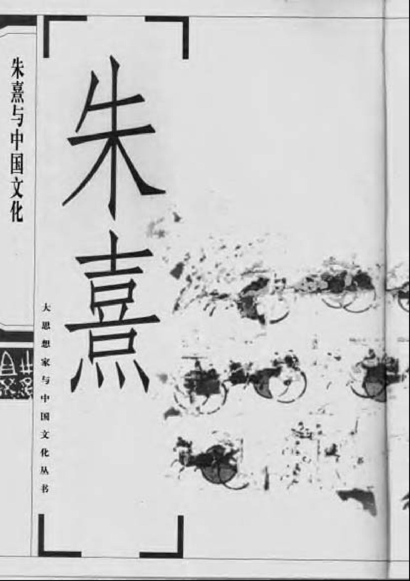 [朱熹与中国文化].蔡方鹿.扫描版.pdf_第3页