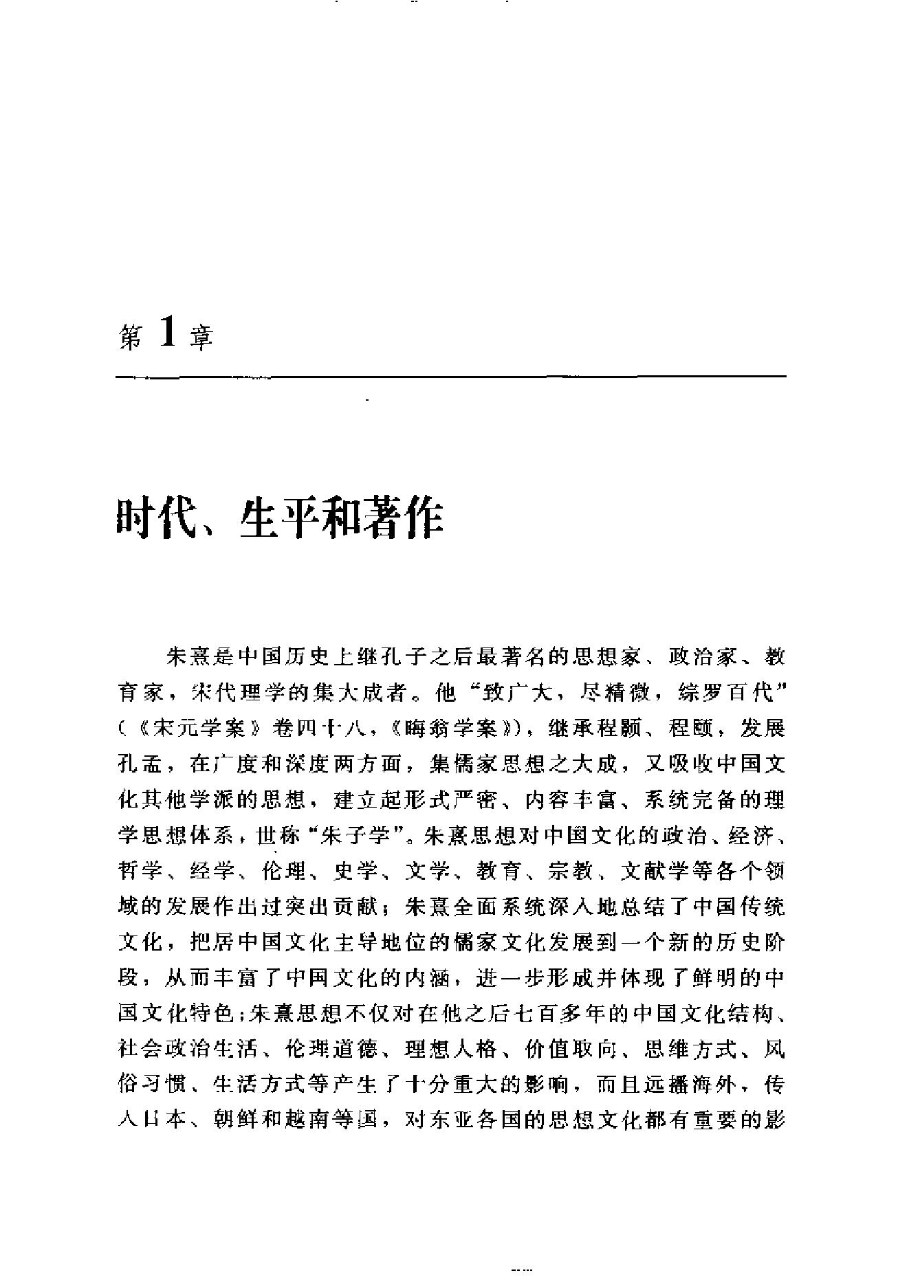 [朱熹与中国文化].蔡方鹿.扫描版.pdf_第20页