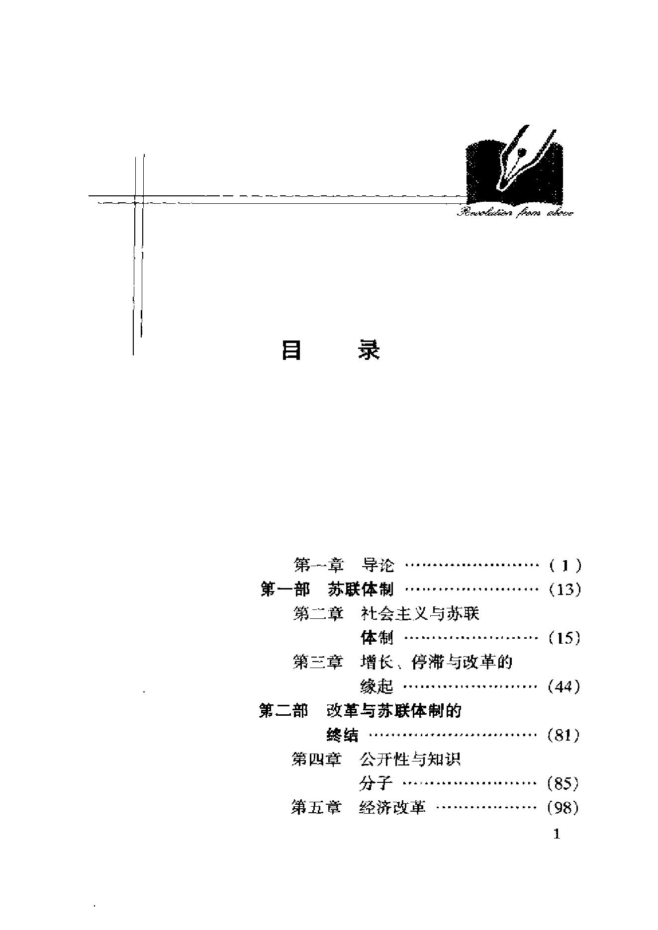 [来自上层的革命：苏联体制的终结].[美]大卫·科兹&弗雷德·威尔.扫描版.pdf_第5页