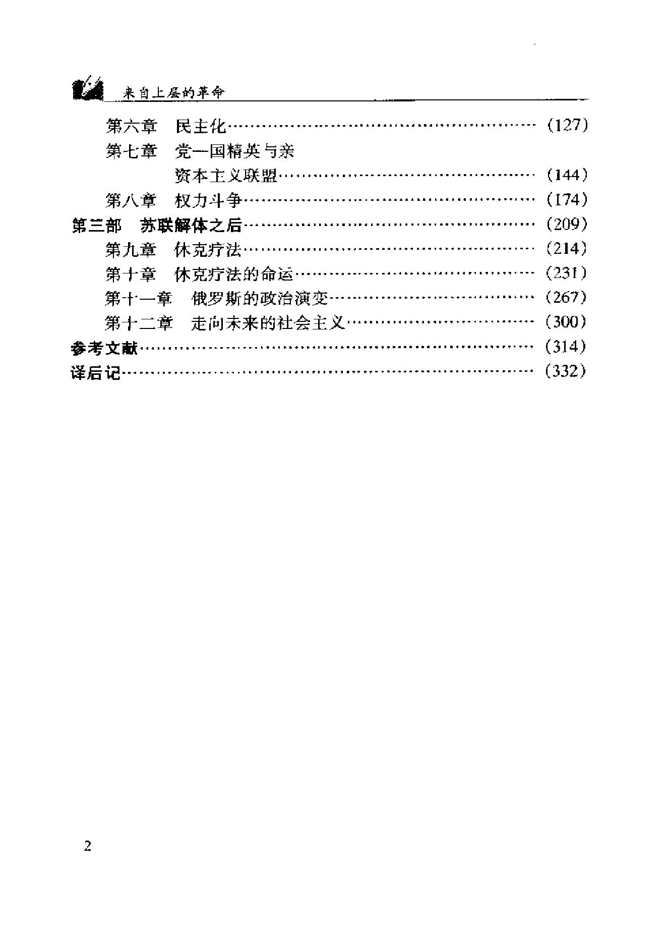 [来自上层的革命：苏联体制的终结].[美]大卫·科兹&弗雷德·威尔.扫描版.pdf_第6页