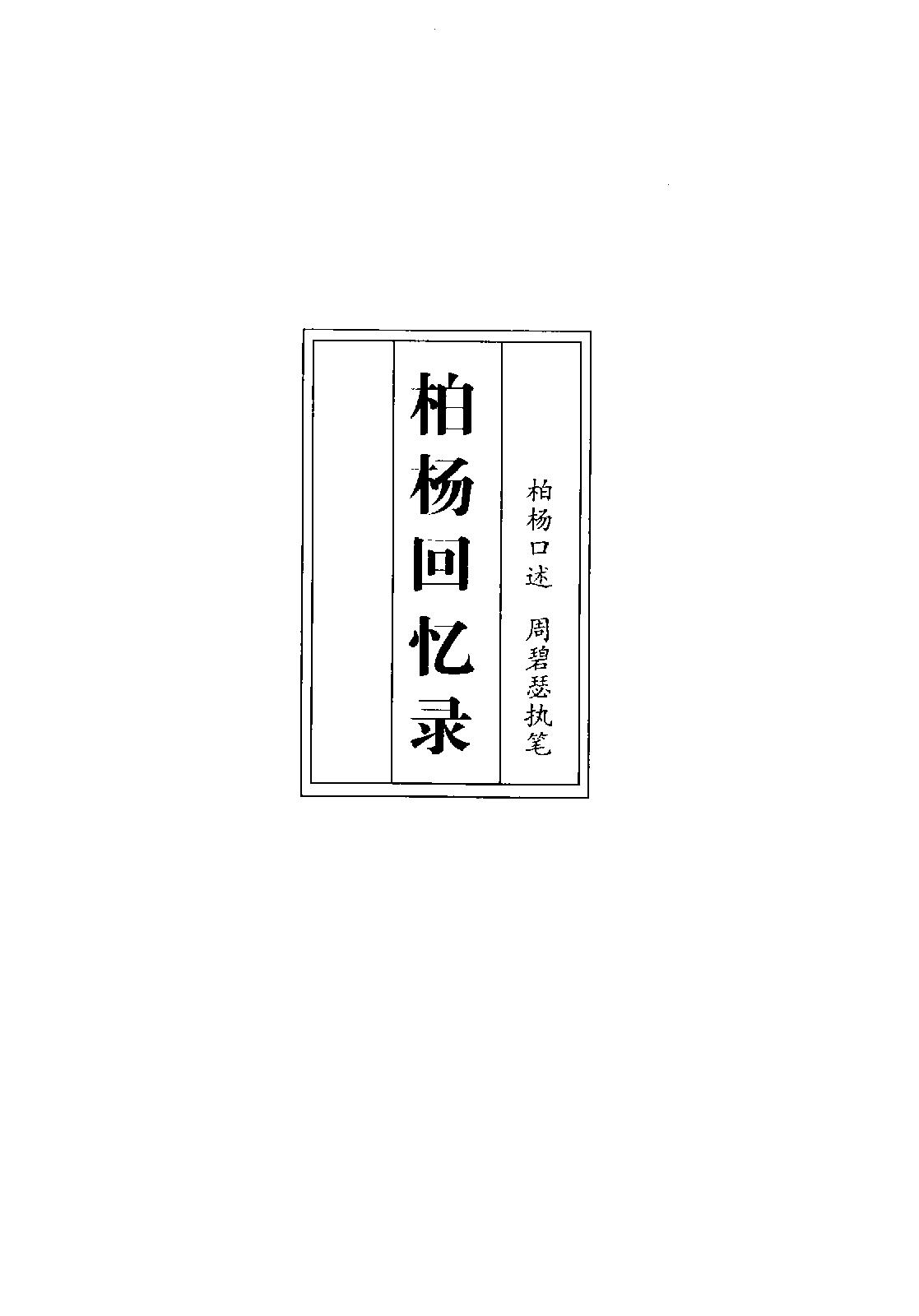 [柏杨回忆录].柏杨.扫描版.PDF_第4页