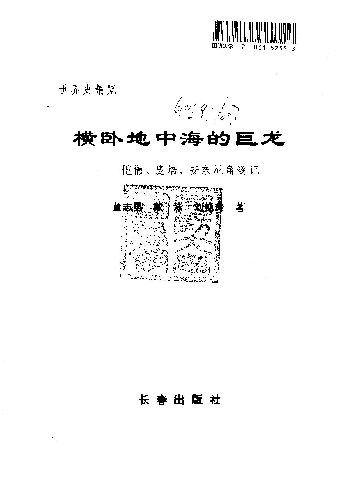 [横卧地中海的巨龙-恺撒、庞培、安东尼角逐记].董志勇、戴泳、刘艳玲.扫描版.pdf_第2页