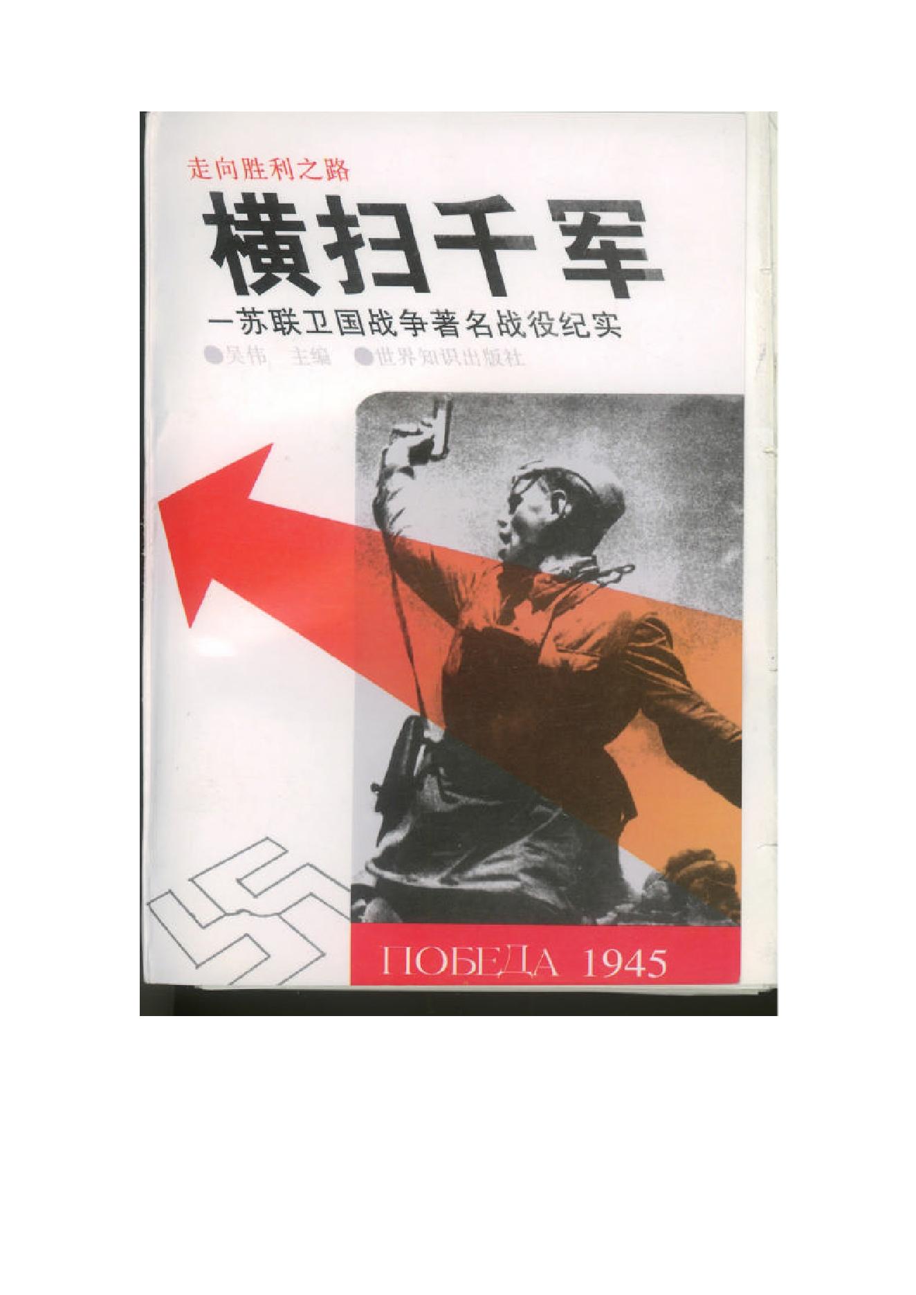 [横扫千军——苏联卫国战争著名战役纪实].吴伟.文字版.PDF_第1页