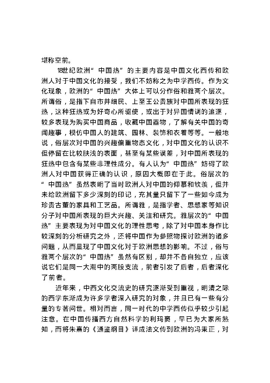 [欧洲18世纪中国热].许明龙.扫描版.pdf_第5页