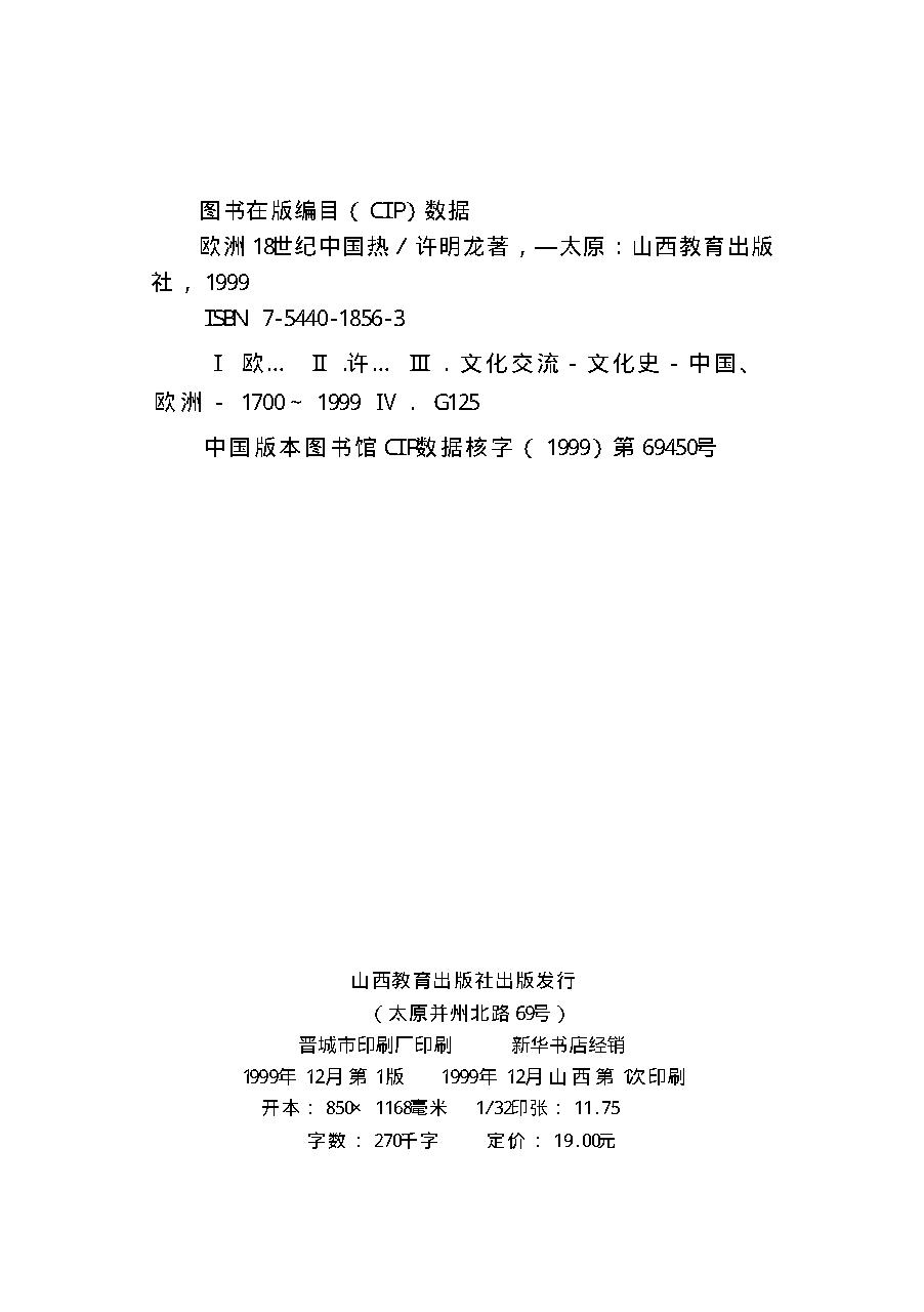 [欧洲18世纪中国热].许明龙.扫描版.pdf_第3页