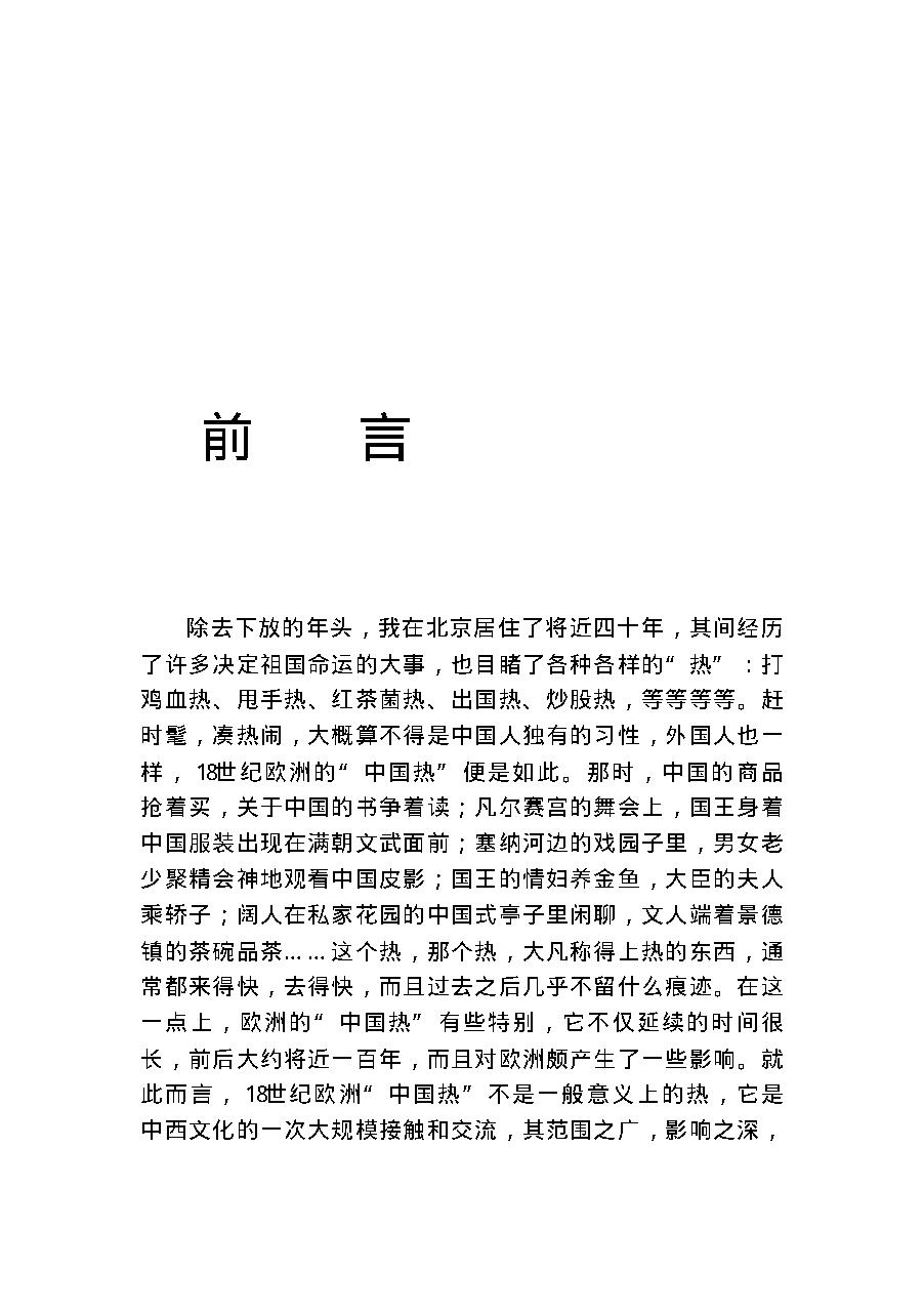 [欧洲18世纪中国热].许明龙.扫描版.pdf_第4页