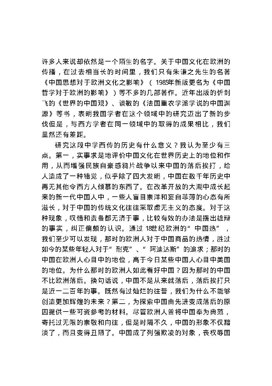 [欧洲18世纪中国热].许明龙.扫描版.pdf_第6页