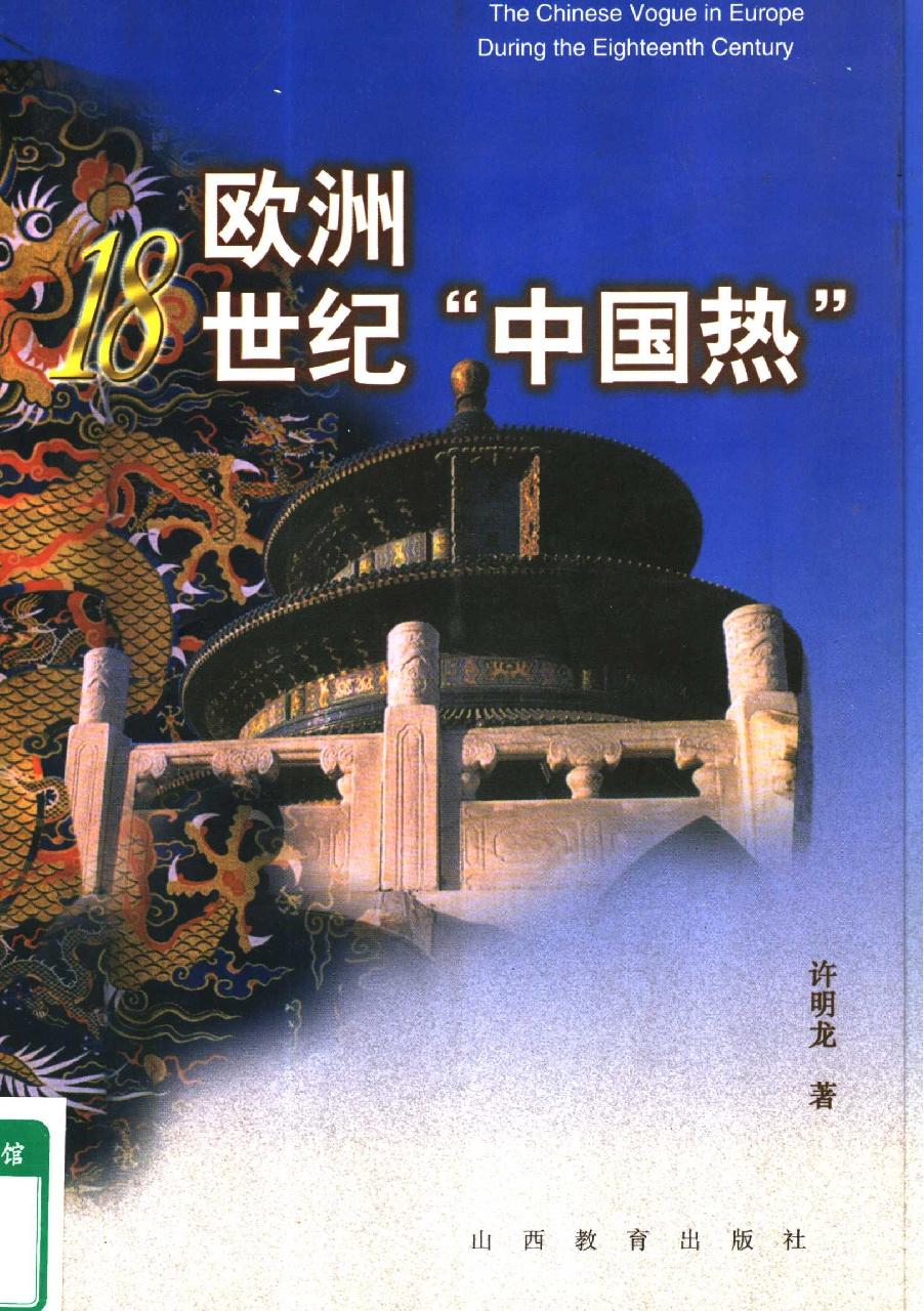 [欧洲18世纪中国热].许明龙.扫描版.pdf_第1页