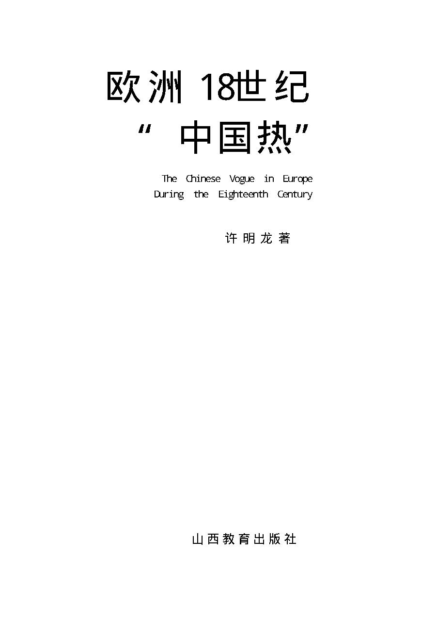 [欧洲18世纪中国热].许明龙.扫描版.pdf_第2页