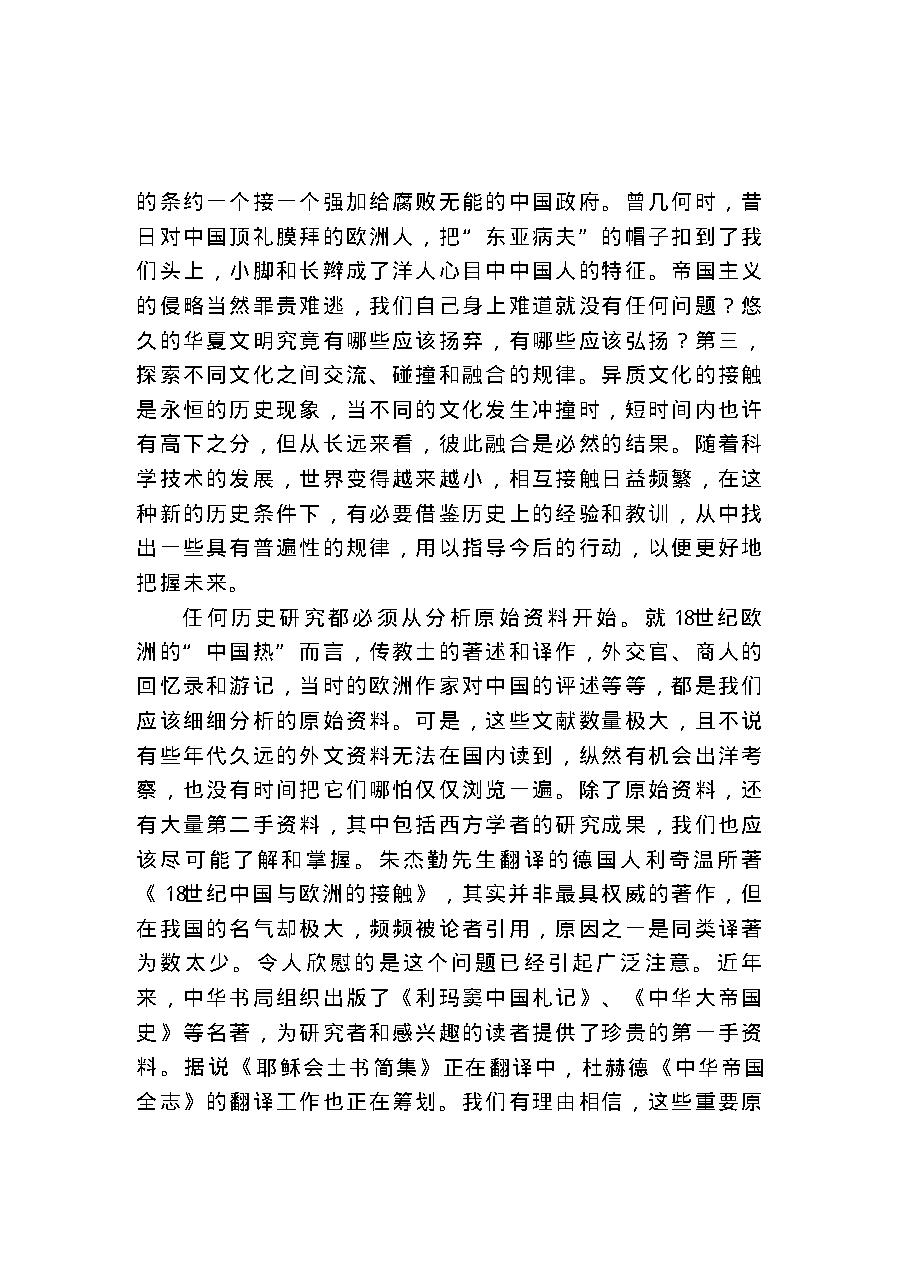 [欧洲18世纪中国热].许明龙.扫描版.pdf_第7页