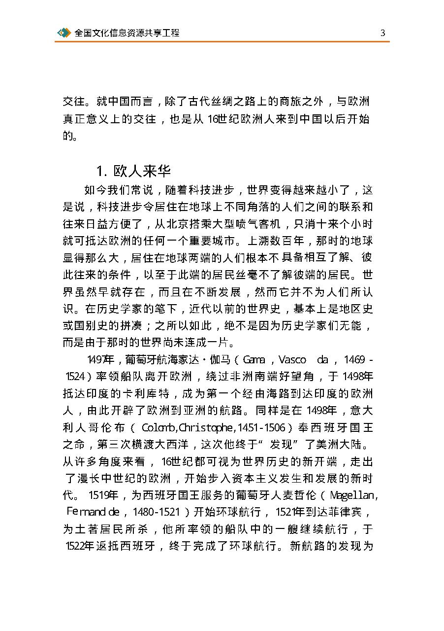 [欧洲18世纪中国热].许明龙.扫描版.pdf_第16页