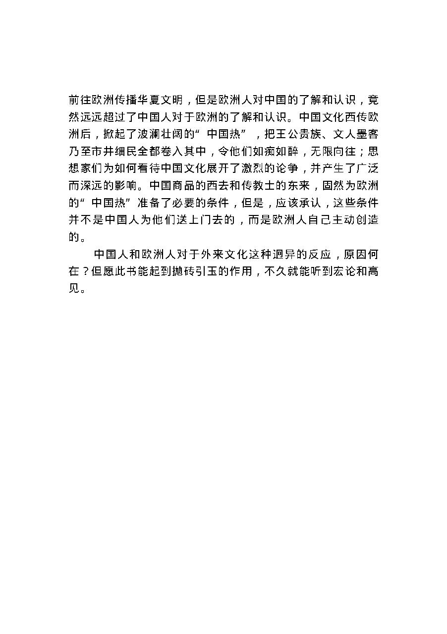 [欧洲18世纪中国热].许明龙.扫描版.pdf_第9页