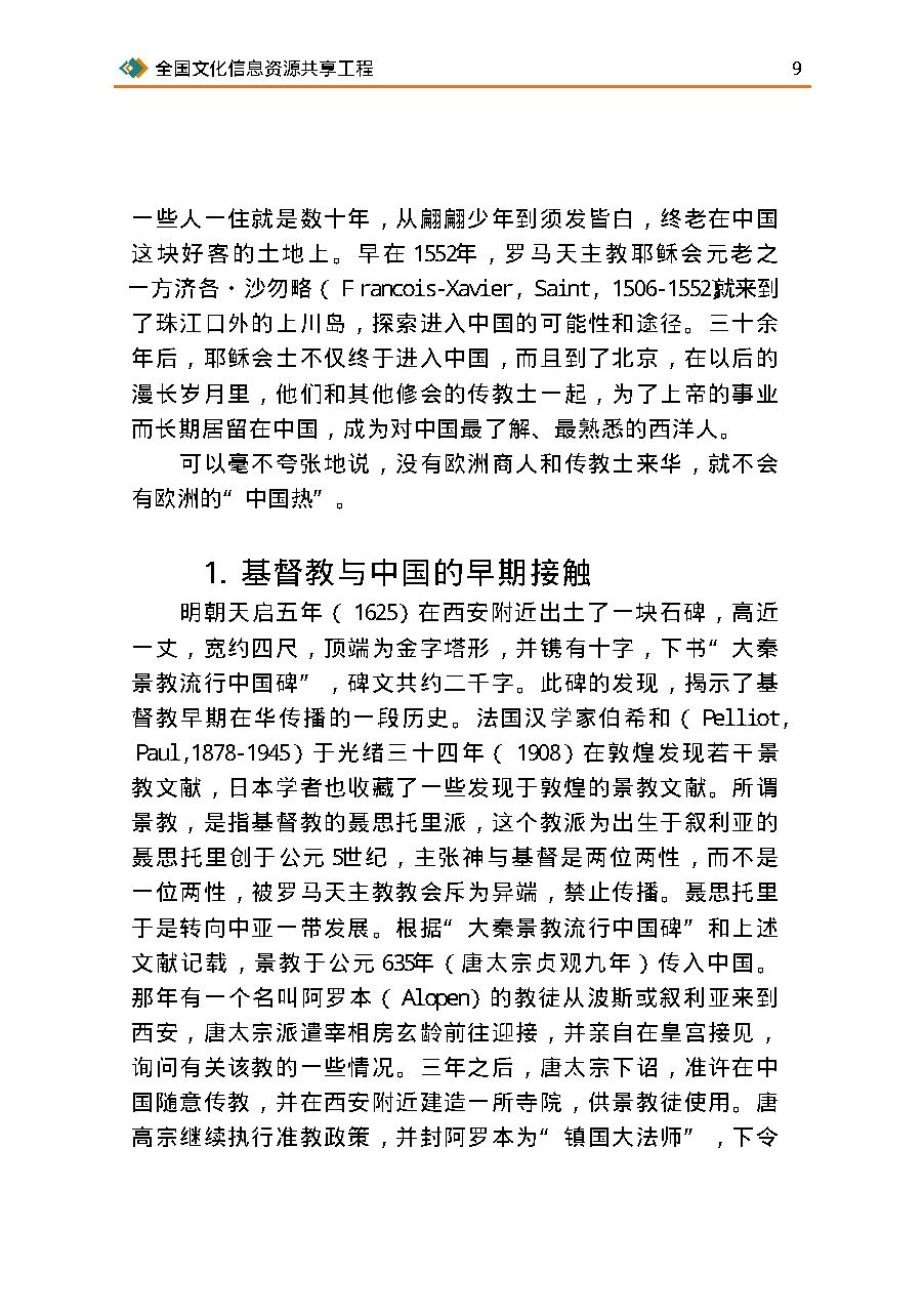 [欧洲18世纪中国热].许明龙.扫描版.pdf_第22页