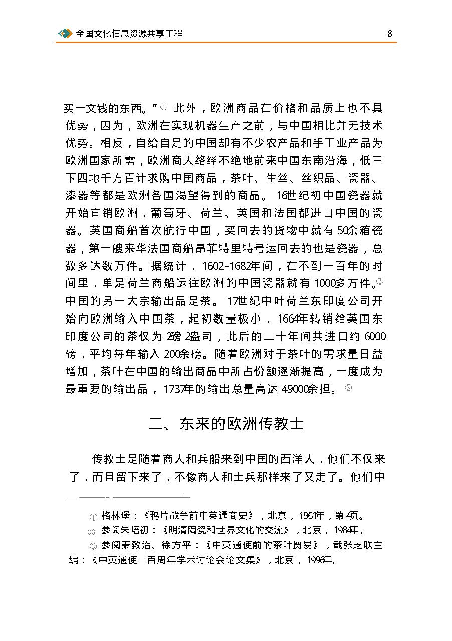 [欧洲18世纪中国热].许明龙.扫描版.pdf_第21页