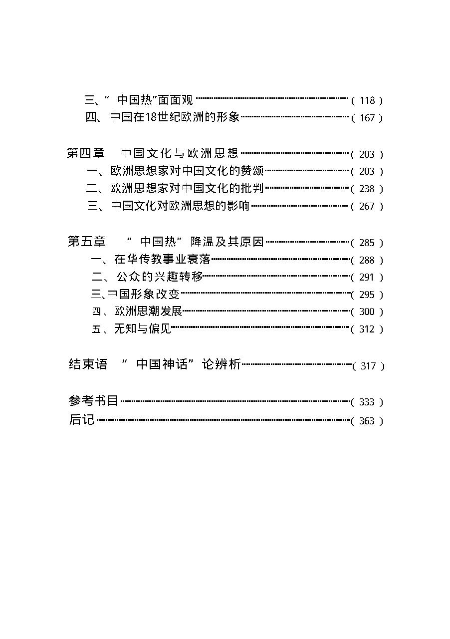 [欧洲18世纪中国热].许明龙.扫描版.pdf_第11页