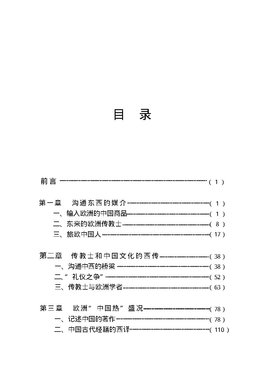 [欧洲18世纪中国热].许明龙.扫描版.pdf_第10页