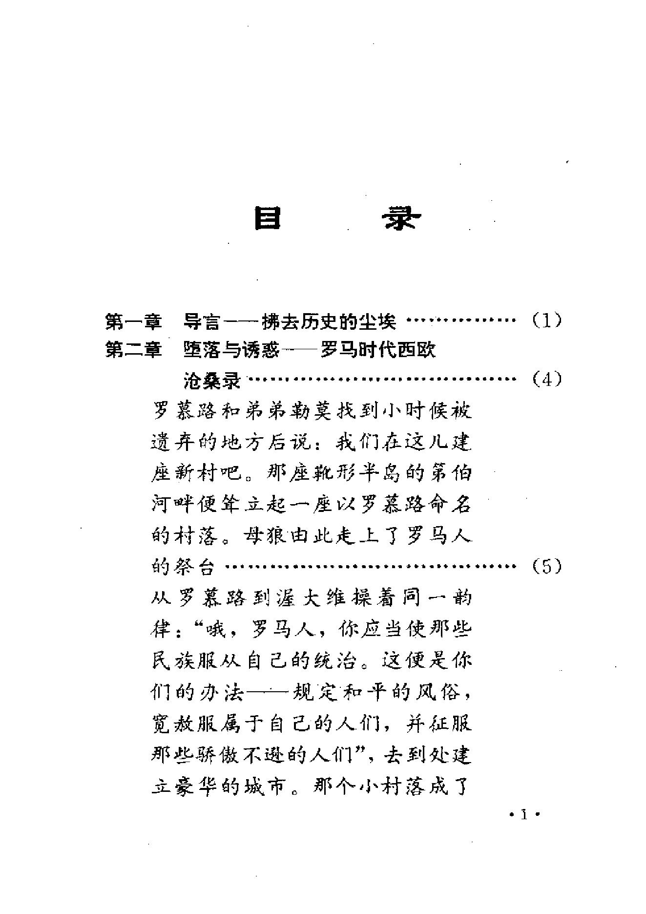 [欧洲战神查理大帝-在罗马废墟上重建的西欧].蒋庆立、王国瑞.扫描版.pdf_第9页