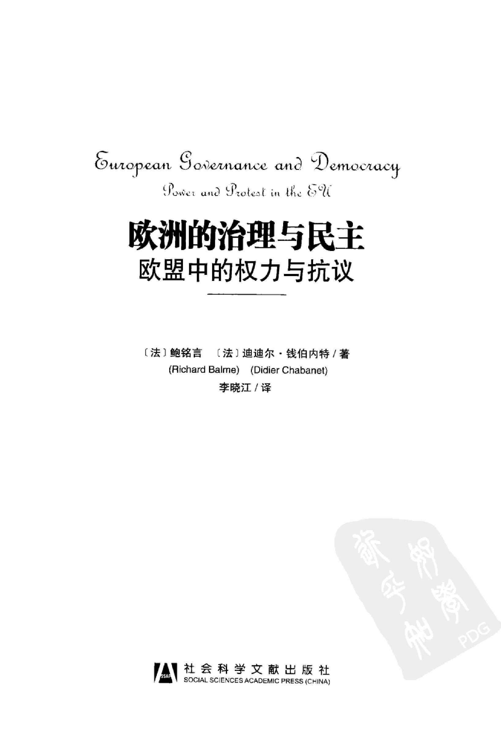 [欧洲的治理与民主].（法）鲍铭言，（法）迪迪尔·钱伯内特著；李晓江译.扫描版.pdf_第3页