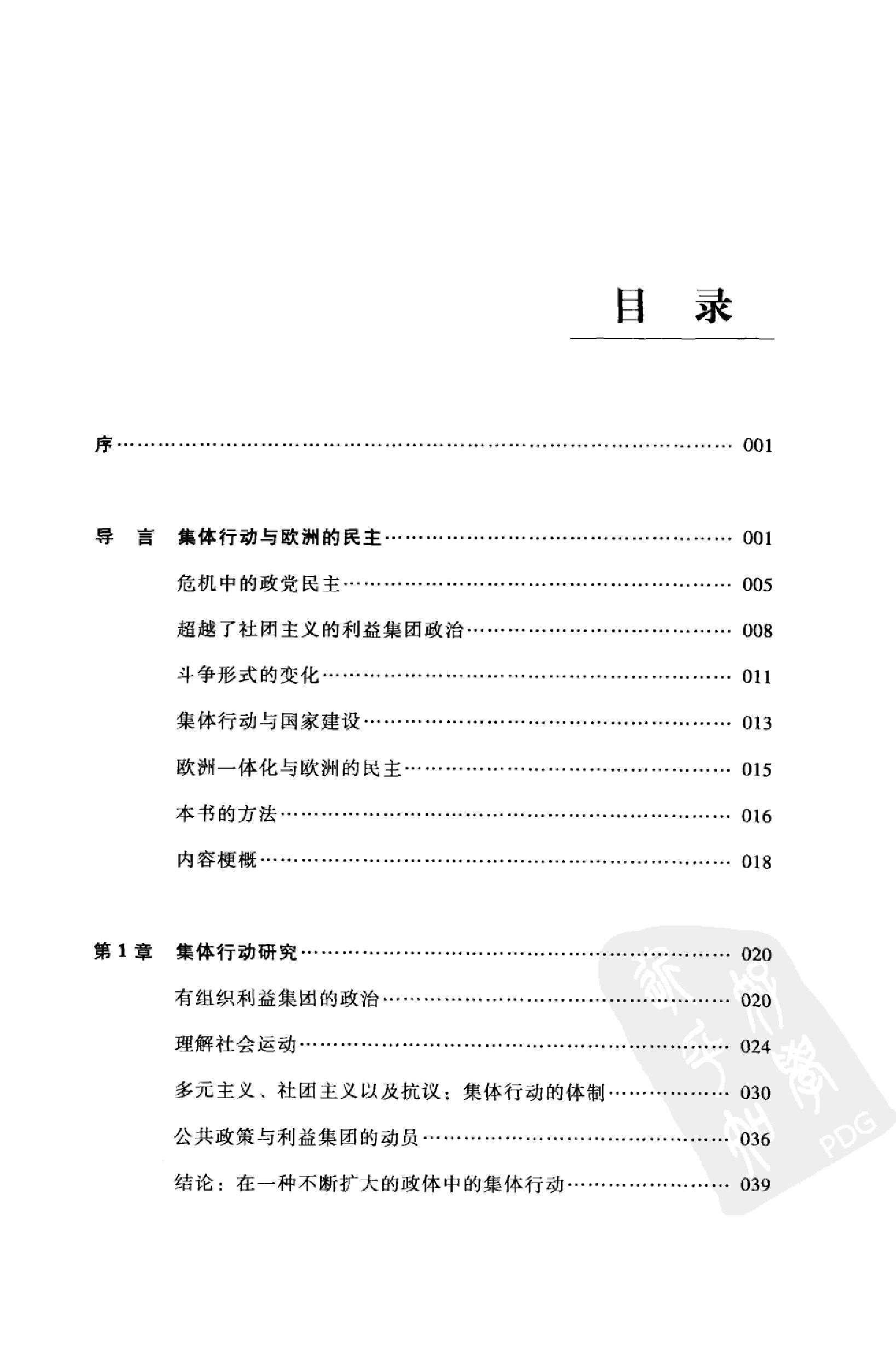 [欧洲的治理与民主].（法）鲍铭言，（法）迪迪尔·钱伯内特著；李晓江译.扫描版.pdf_第9页