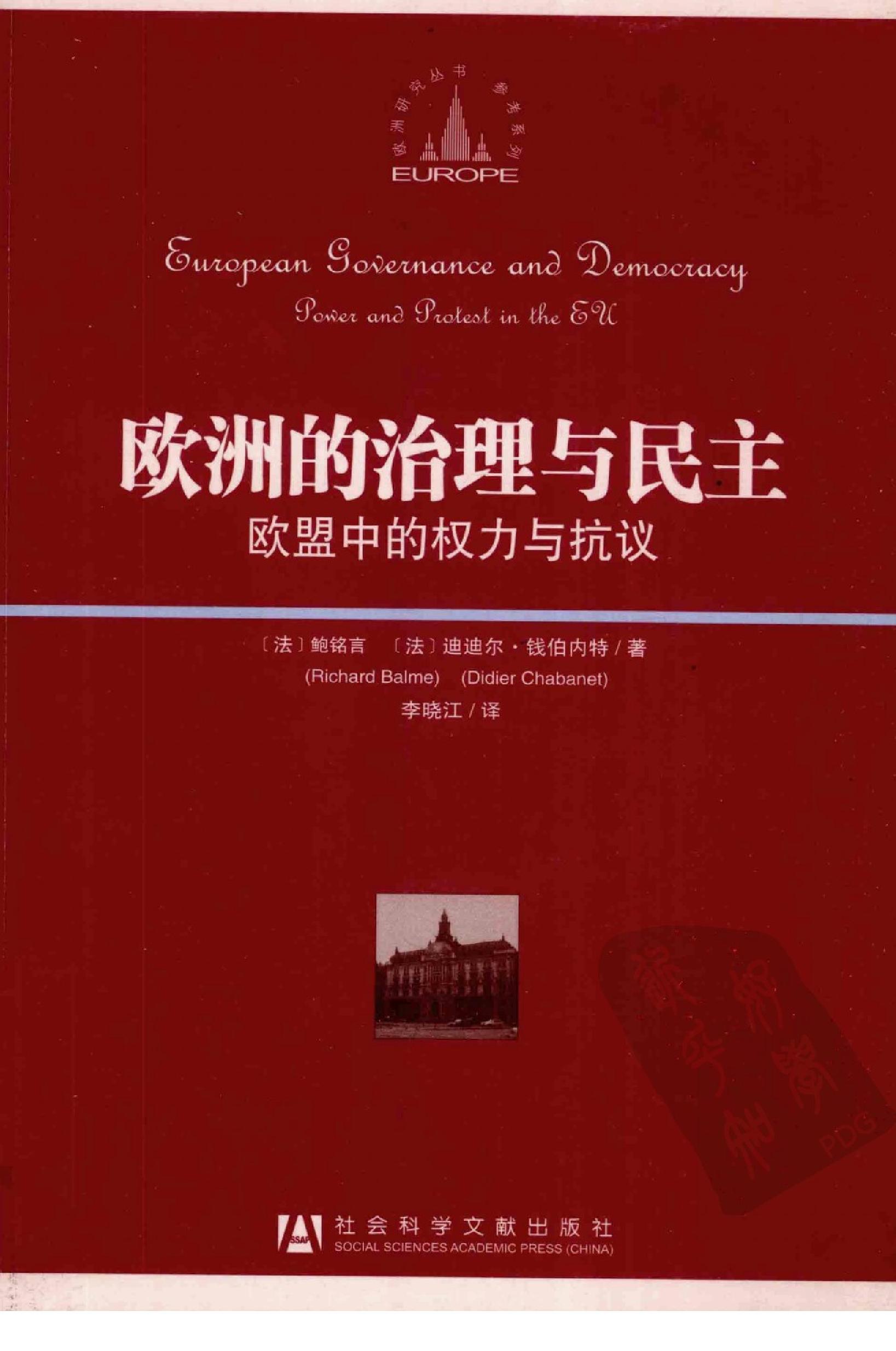 [欧洲的治理与民主].（法）鲍铭言，（法）迪迪尔·钱伯内特著；李晓江译.扫描版.pdf_第1页