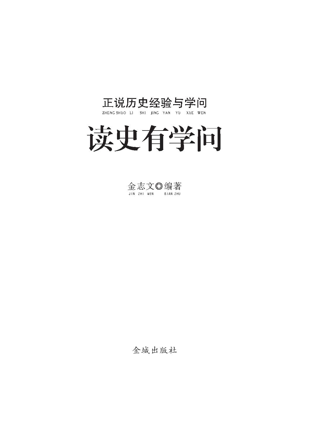 [正说历史经验与学问：读史有学问].金志文.图文版.pdf_第2页