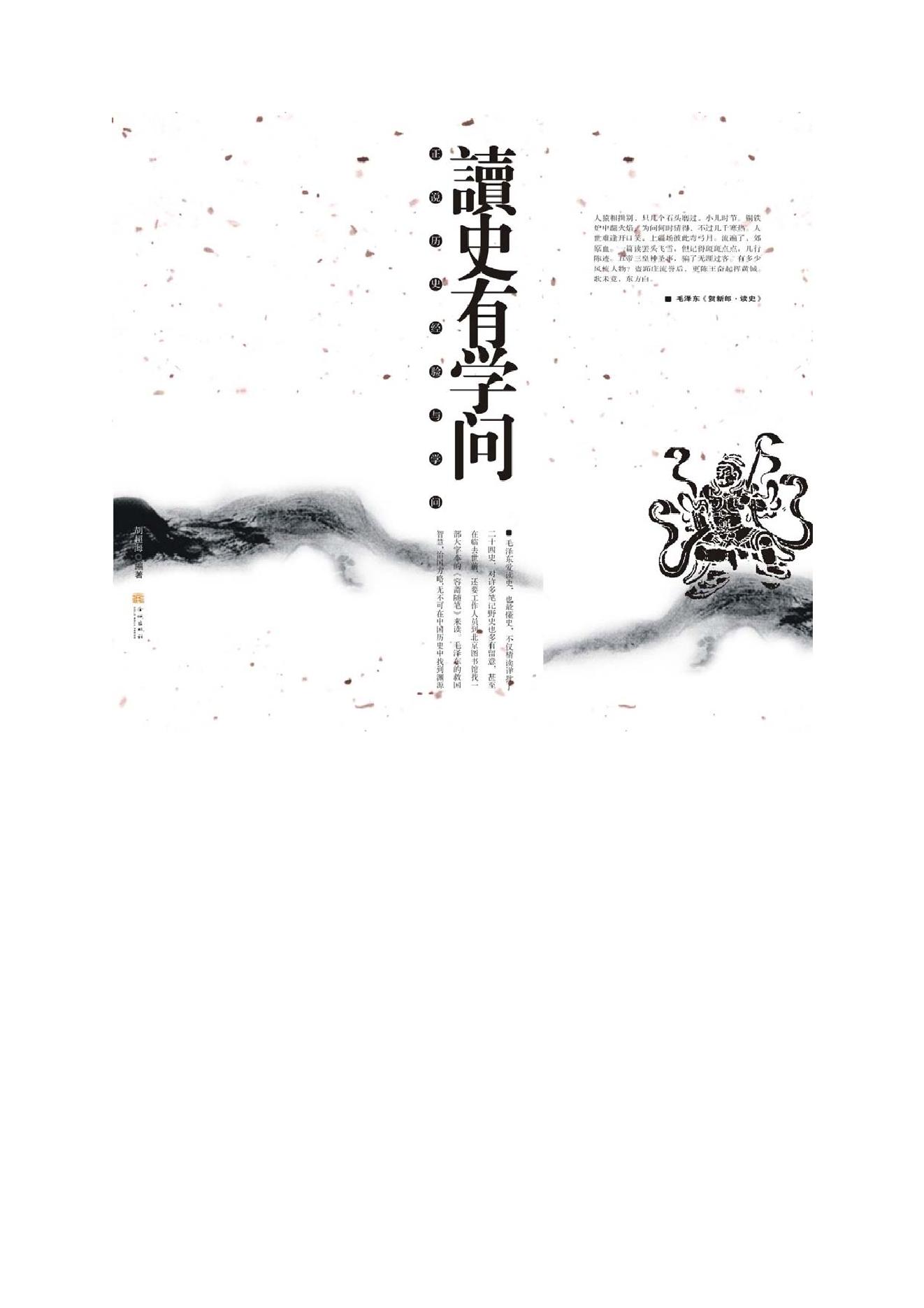 [正说历史经验与学问：读史有学问].金志文.图文版.pdf_第1页