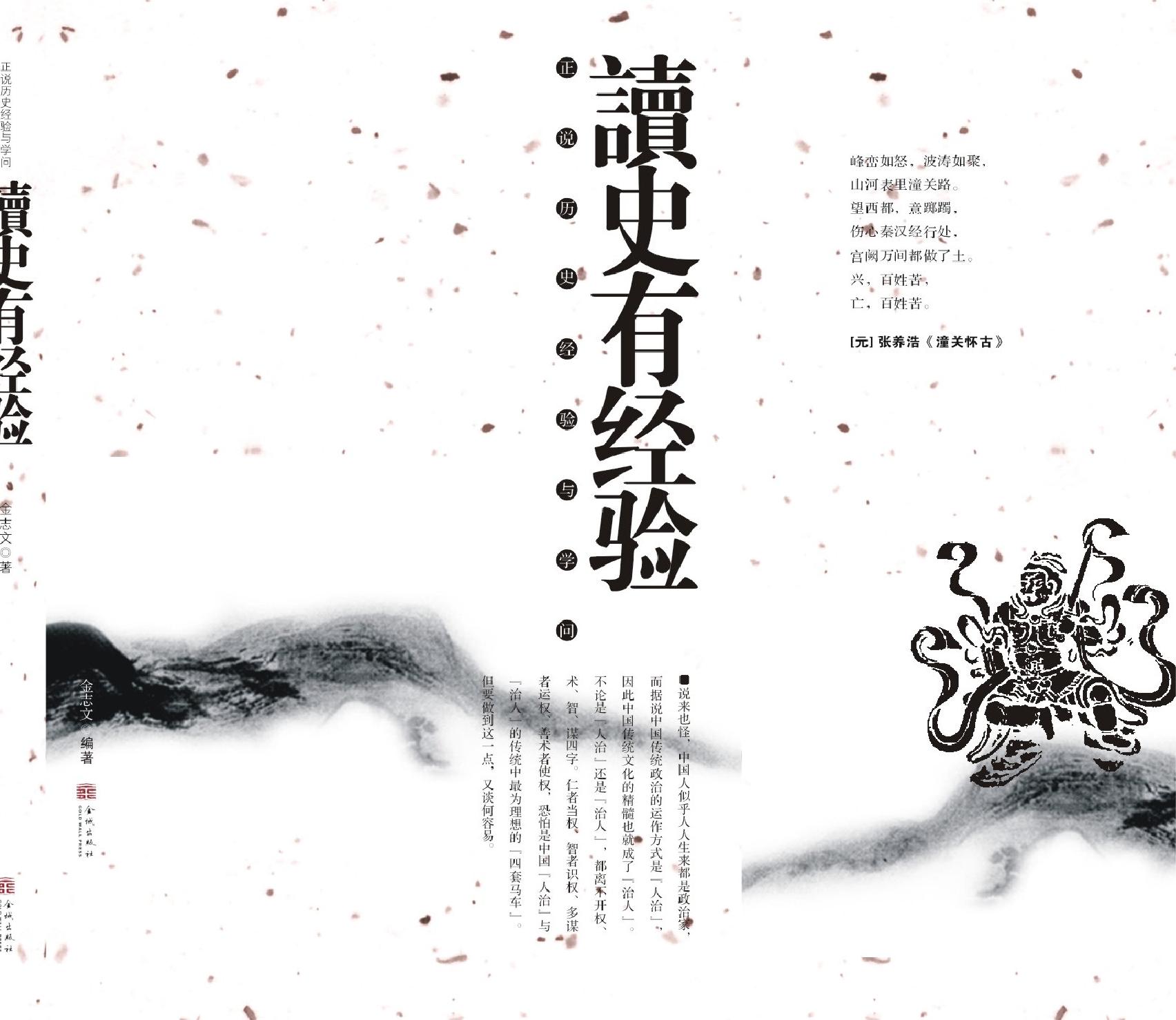 [正说历史经验与学问：读史有经验].金志文.图文版.pdf_第1页