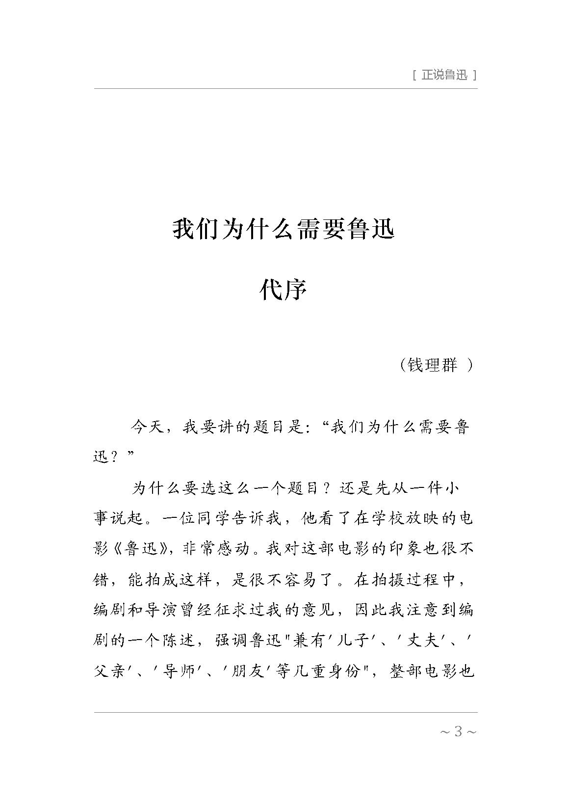 [正说鲁迅].孔庆东.扫描版.pdf_第3页