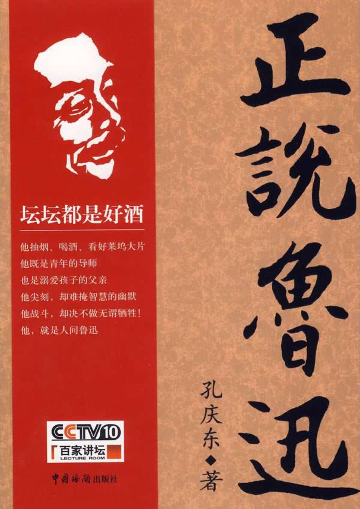 [正说鲁迅].孔庆东.扫描版.pdf_第1页