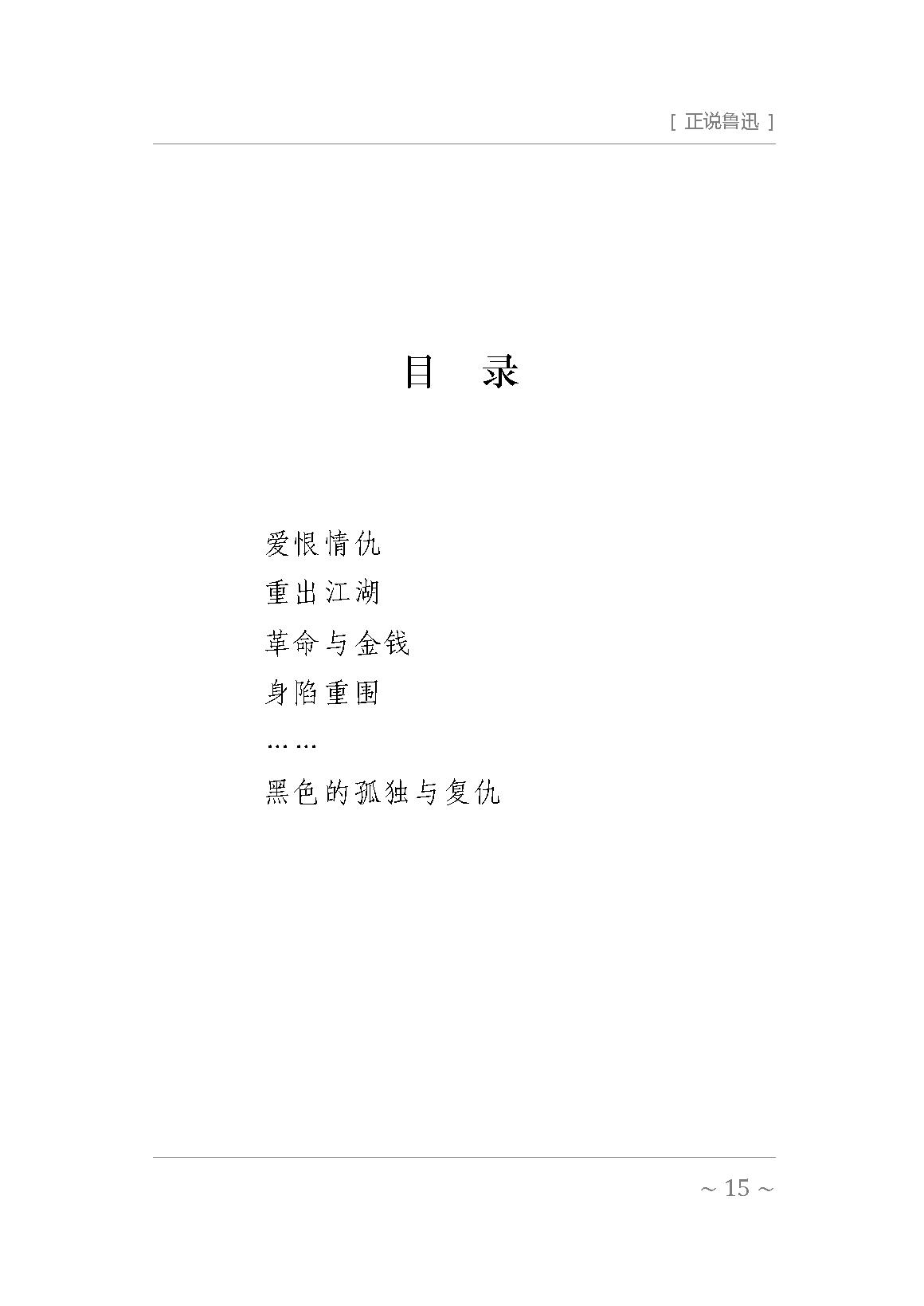 [正说鲁迅].孔庆东.扫描版.pdf_第15页