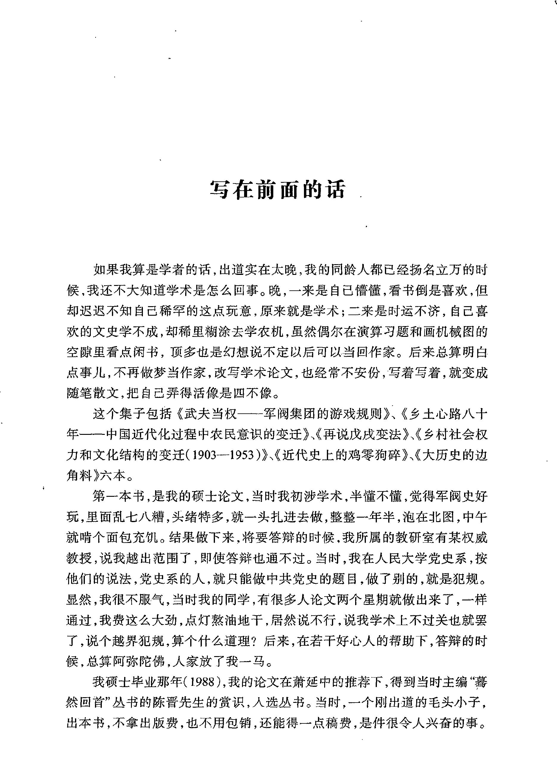 [武夫当权：军阀集团的游戏规则].张鸣.扫描版.PDF_第4页