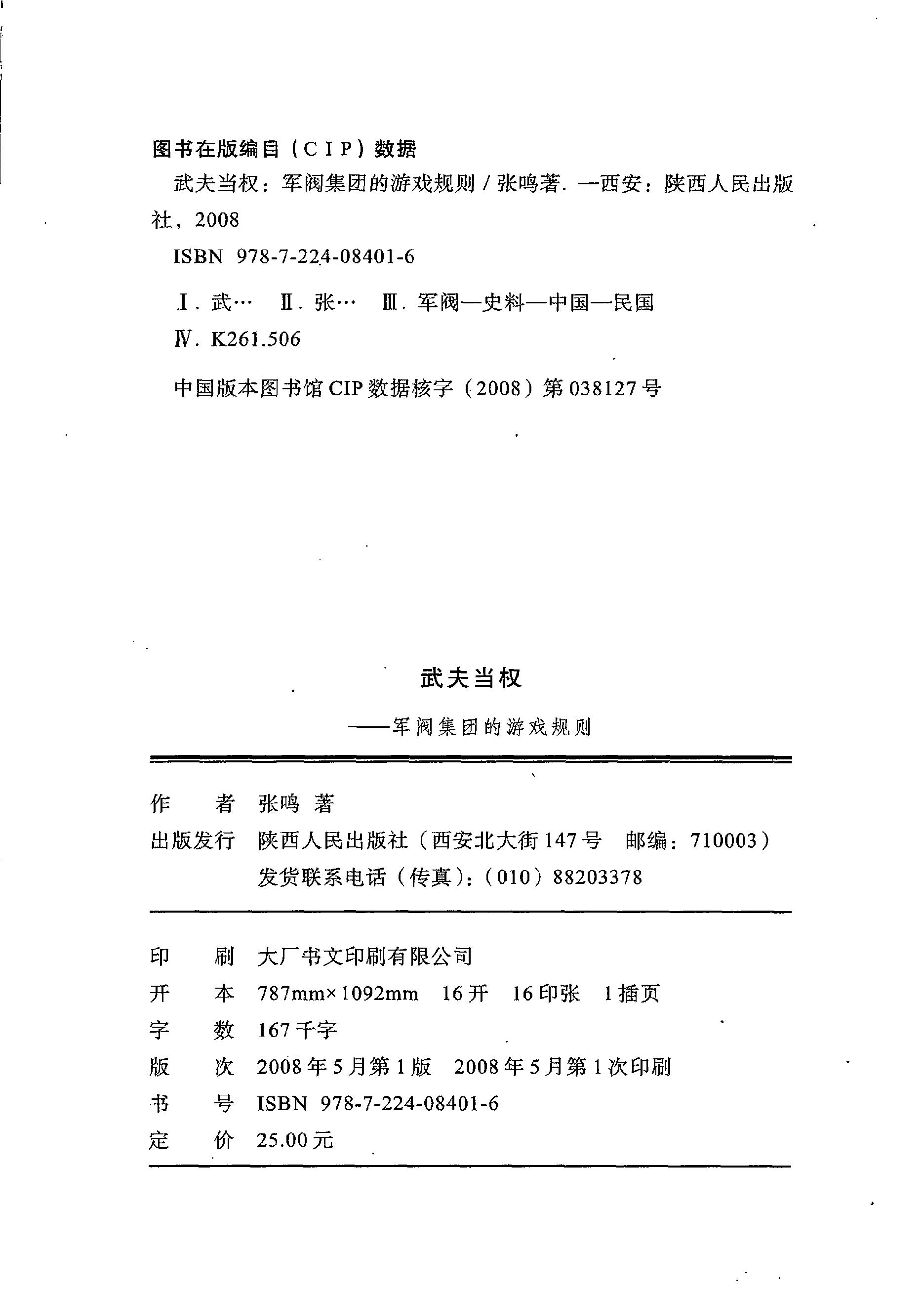 [武夫当权：军阀集团的游戏规则].张鸣.扫描版.PDF_第3页