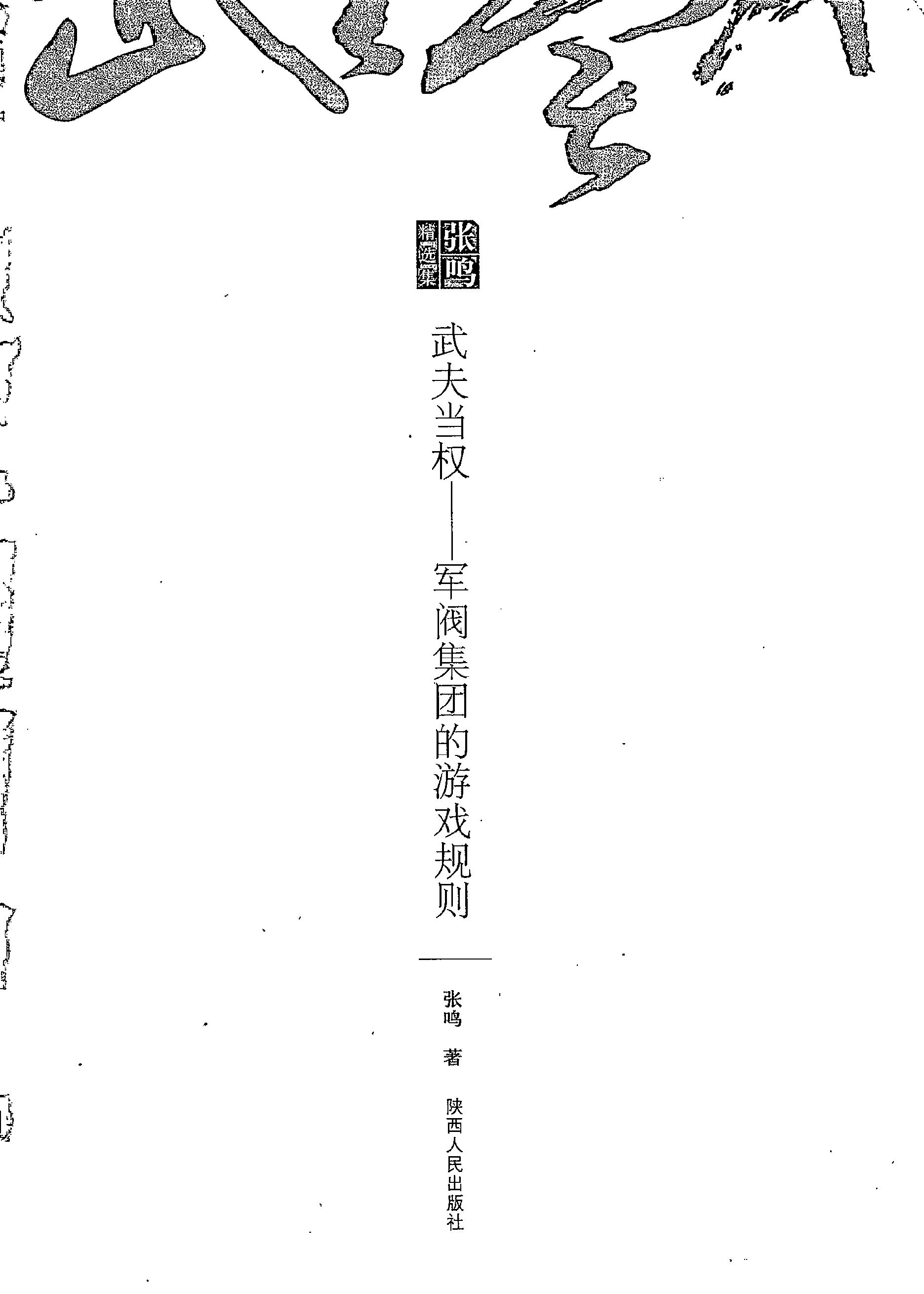 [武夫当权：军阀集团的游戏规则].张鸣.扫描版.PDF_第2页