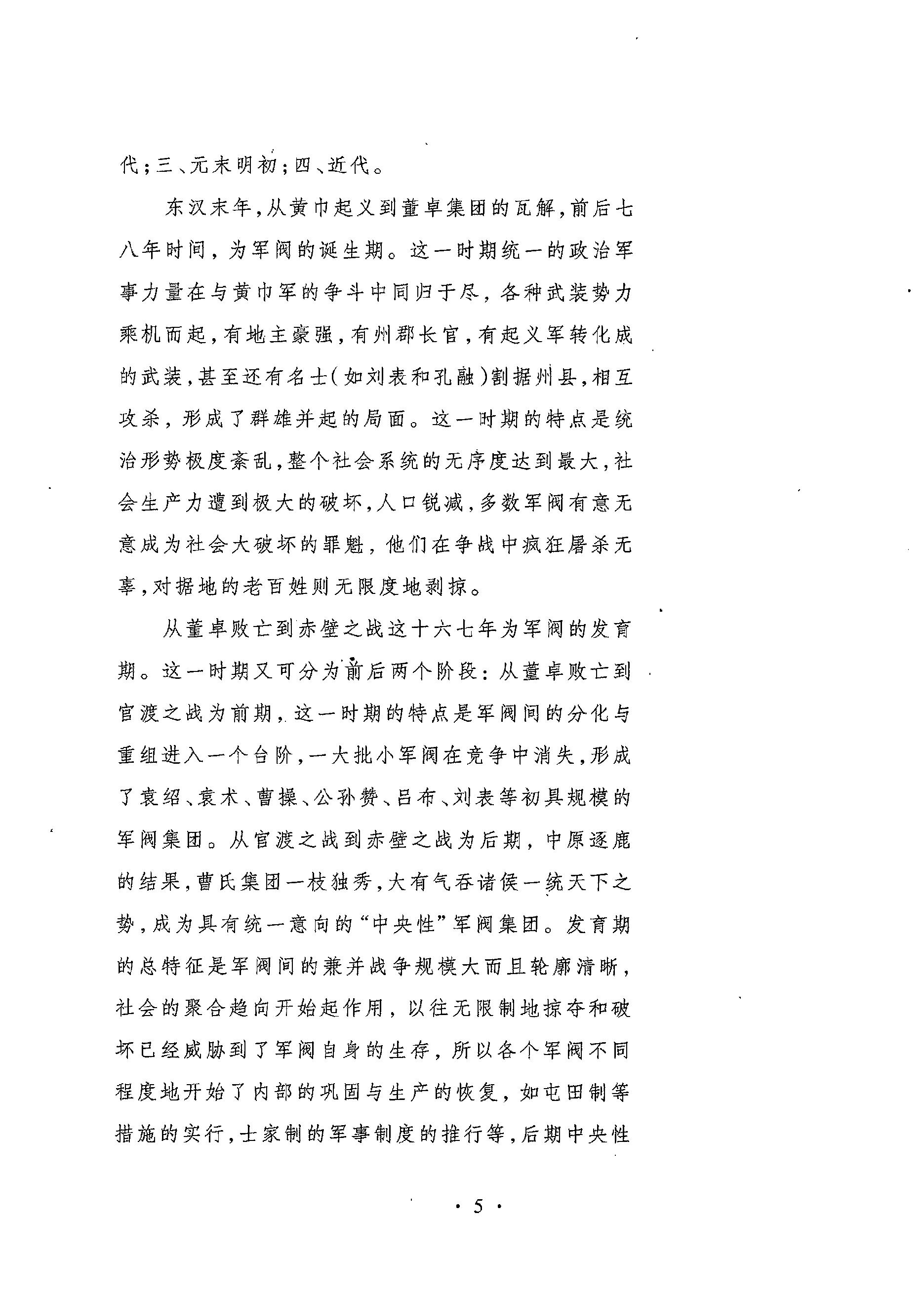 [武夫当权：军阀集团的游戏规则].张鸣.扫描版.PDF_第14页