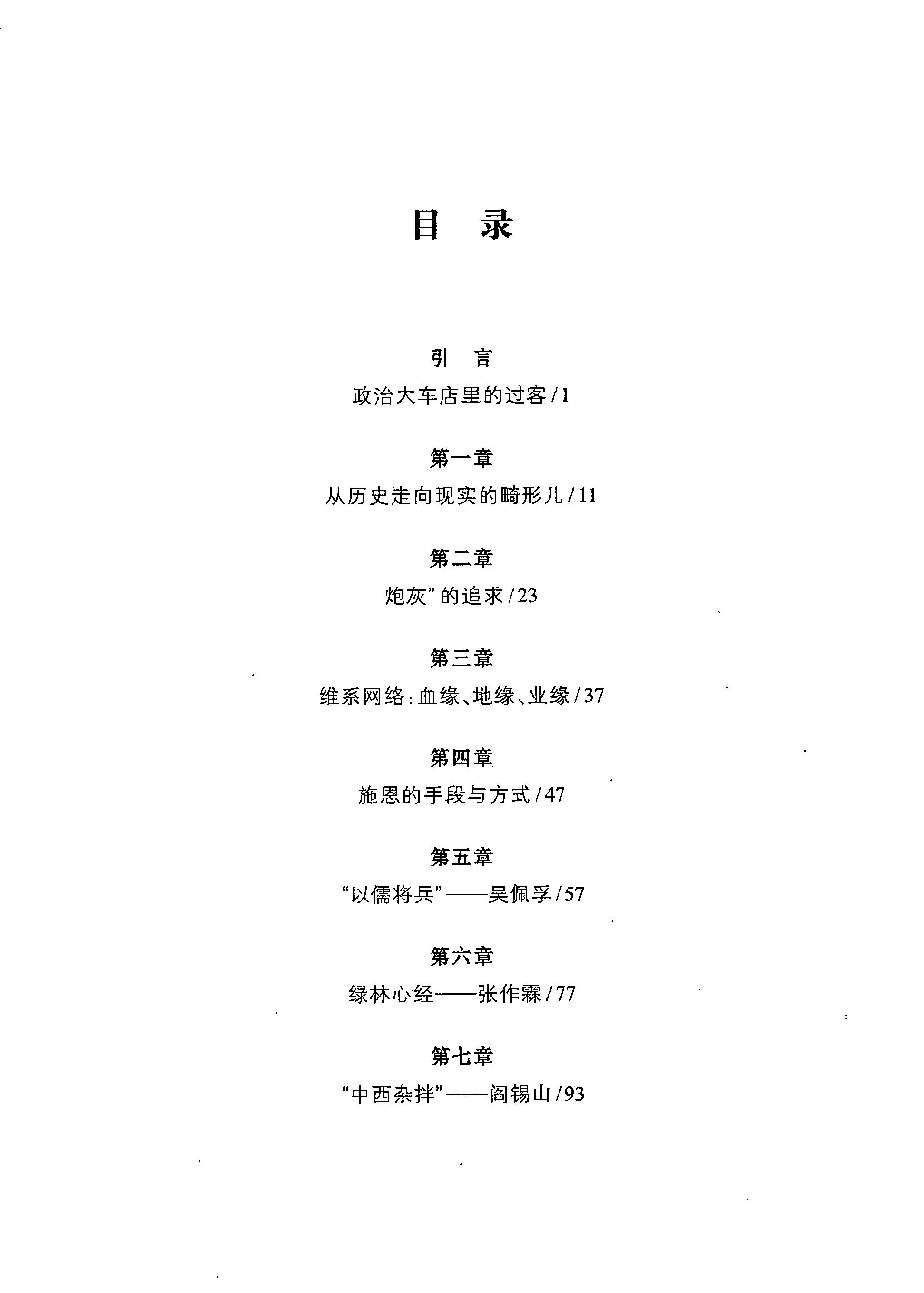 [武夫当权：军阀集团的游戏规则].张鸣.扫描版.PDF_第8页