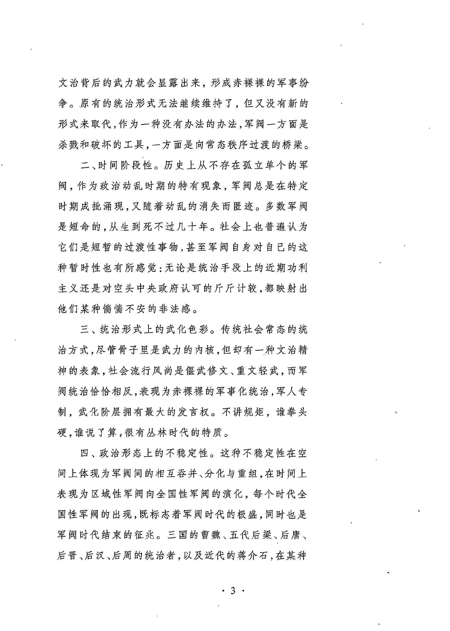 [武夫当权：军阀集团的游戏规则].张鸣.扫描版.PDF_第12页