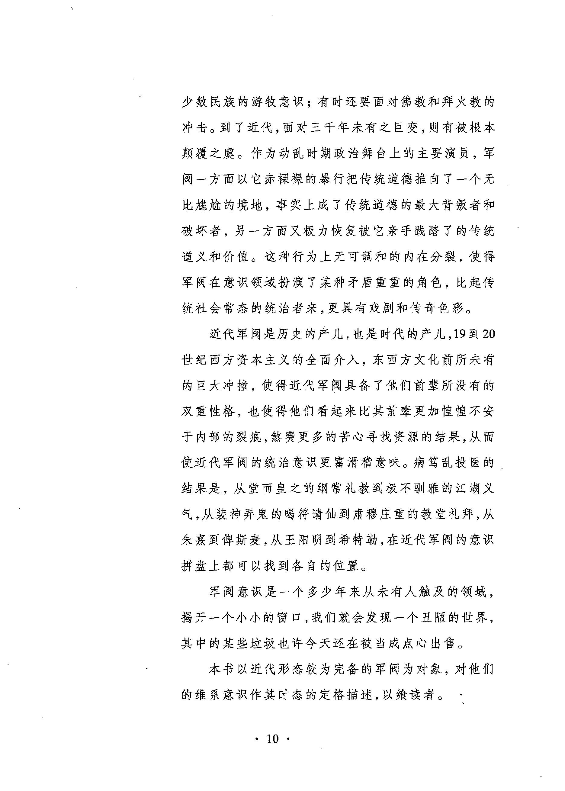 [武夫当权：军阀集团的游戏规则].张鸣.扫描版.PDF_第19页