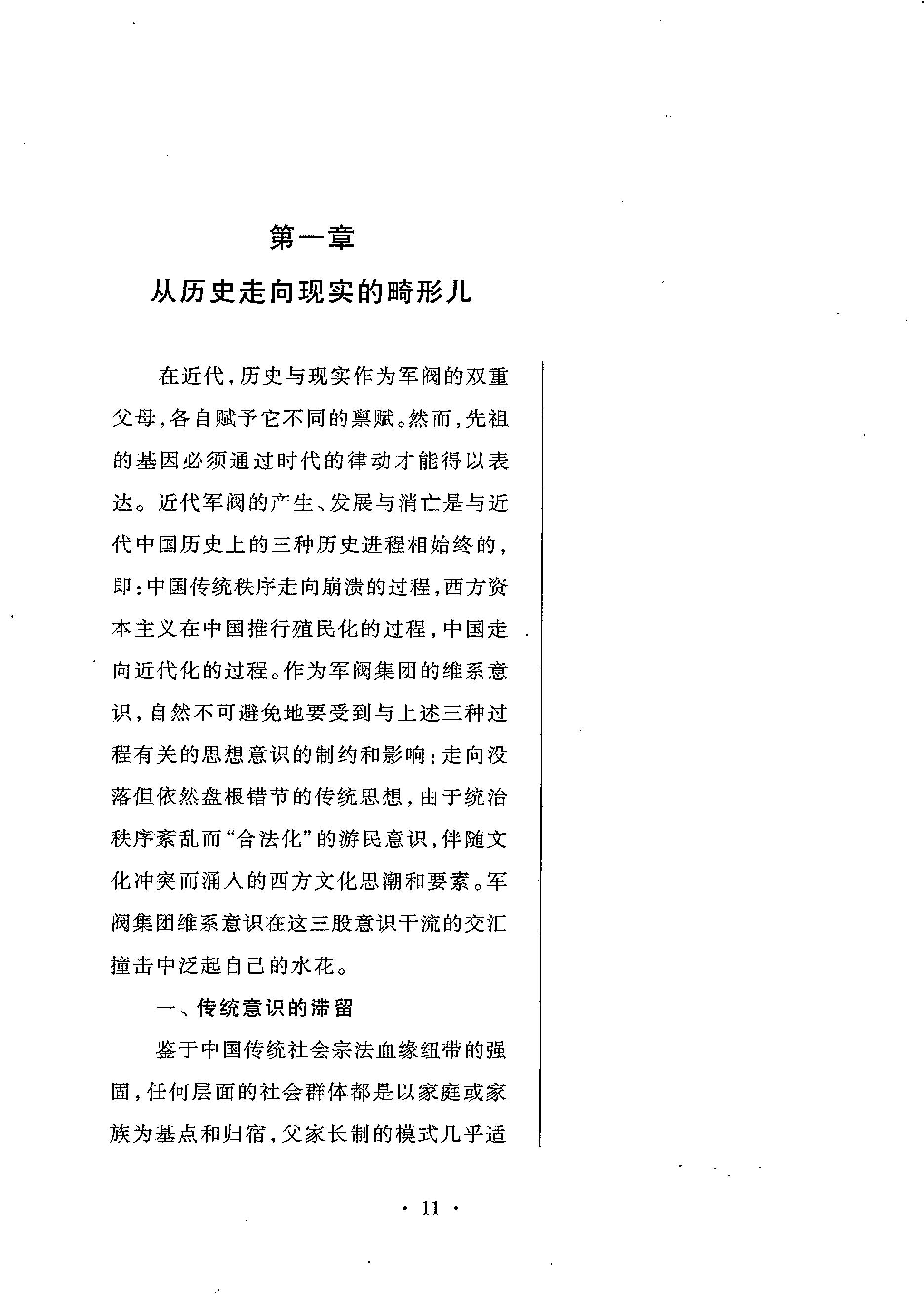 [武夫当权：军阀集团的游戏规则].张鸣.扫描版.PDF_第20页