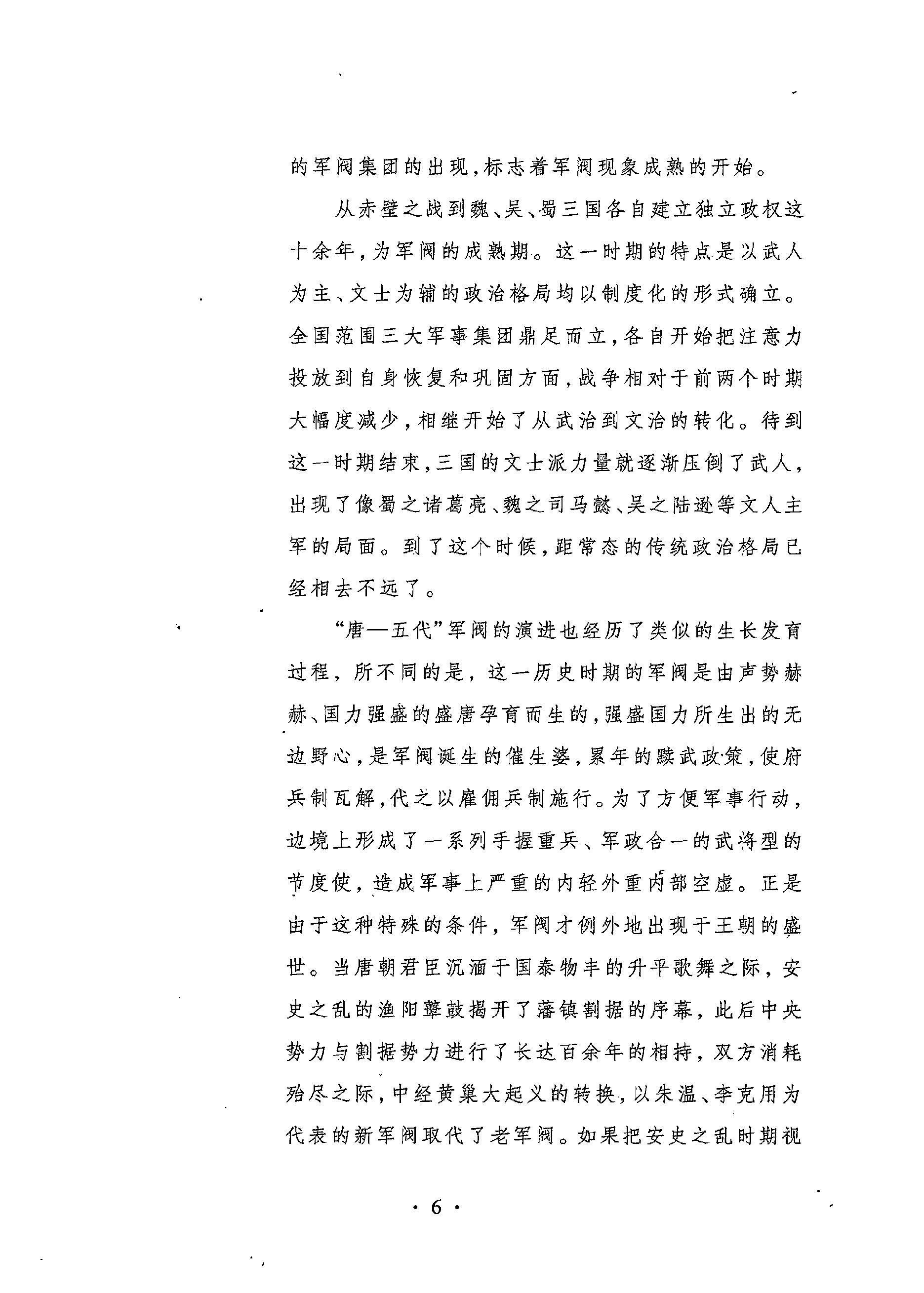 [武夫当权：军阀集团的游戏规则].张鸣.扫描版.PDF_第15页